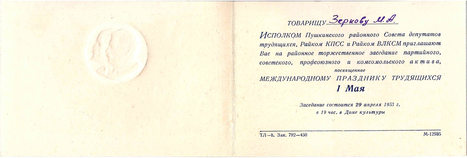 Пригласительный билет на торжественное заседание партийного, советского, профсоюзного и комсомольского актива, посвящённое Международному празднику трудящихся 29 апреля 1953 года. Из архива М.А. Зернова.