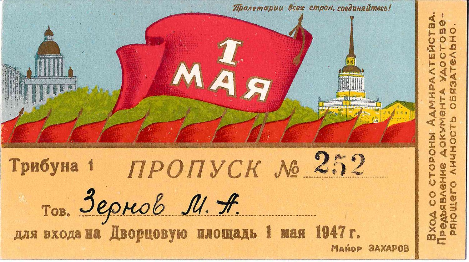 Пропуск на Дворцовую площадь Ленинграда 1 мая 1947 года на имя М.А. Зернова.