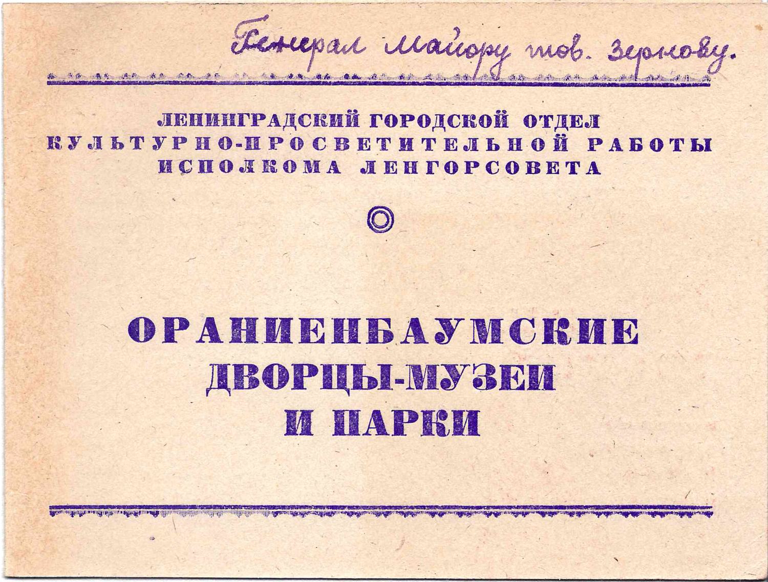 3 пригласительных билета в Петродворец и Ораниенбаум. 1947. Из архива М.А. Зернова.