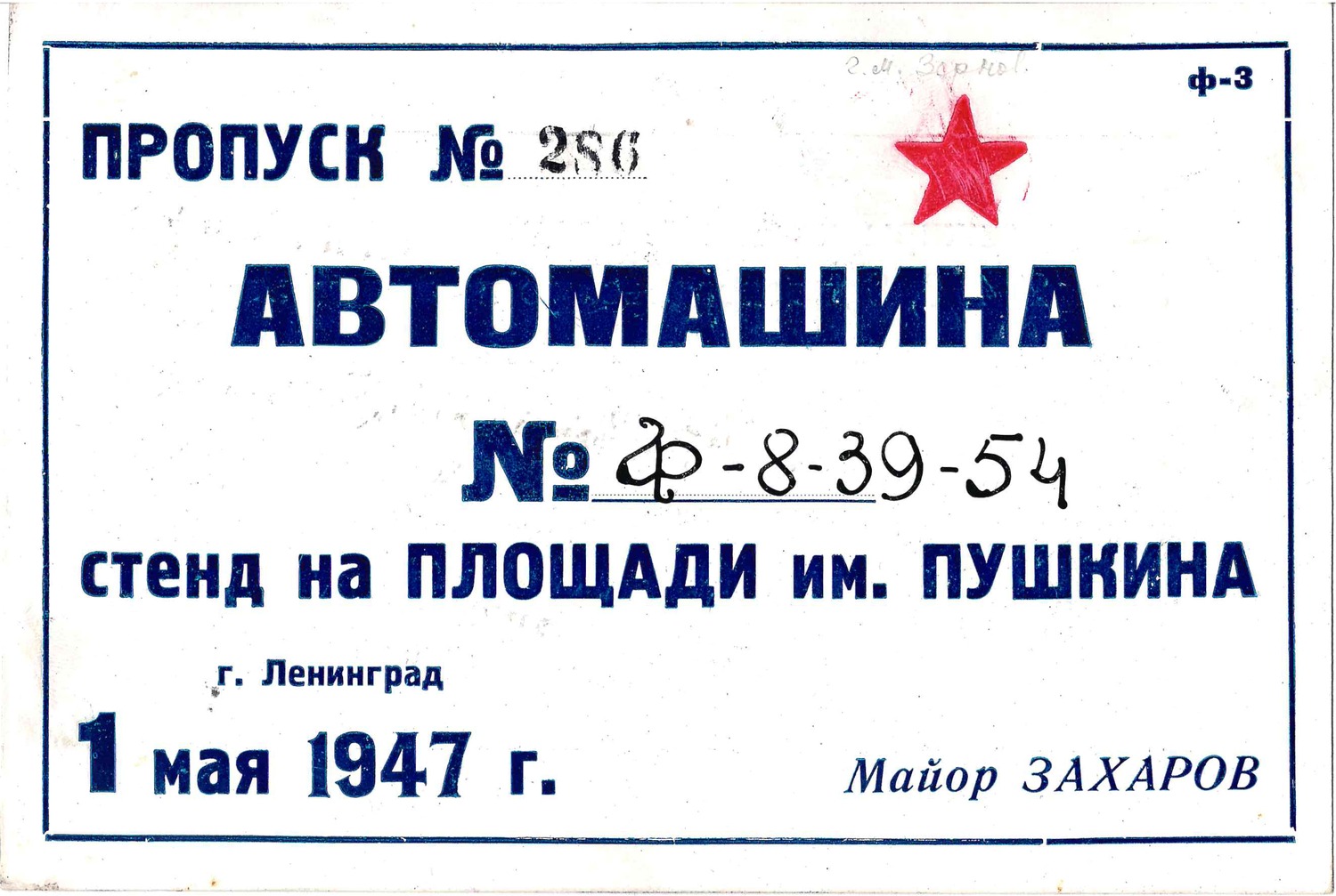 Пропуск на автомашину на площадь имени Пушкина в Ленинграде 1 мая 1947 года. Из архива М.А. Зернова.