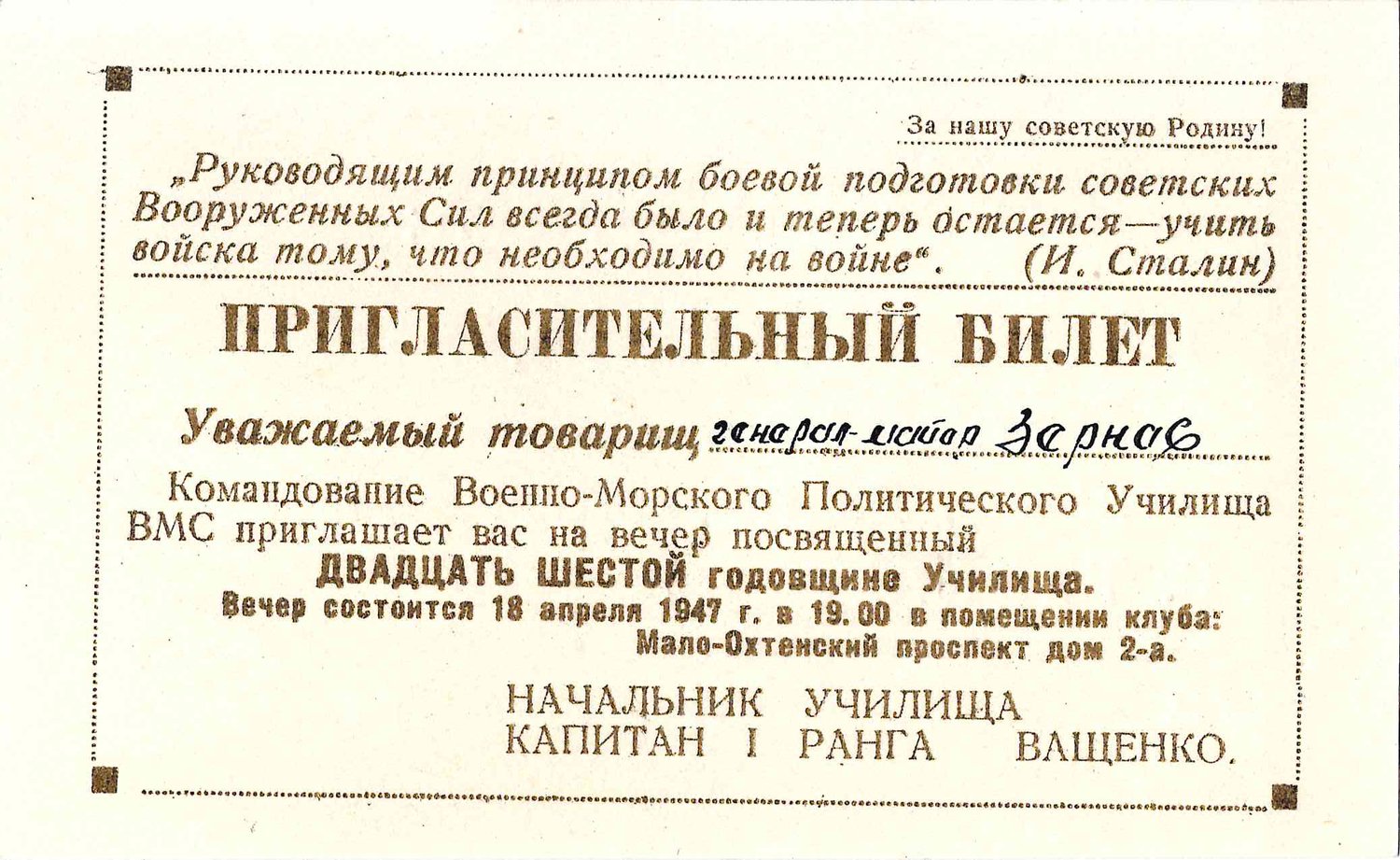 6 пригласительных билетов на мероприятия военных учебных заведений. 1947. Из архива М.А. Зернова.