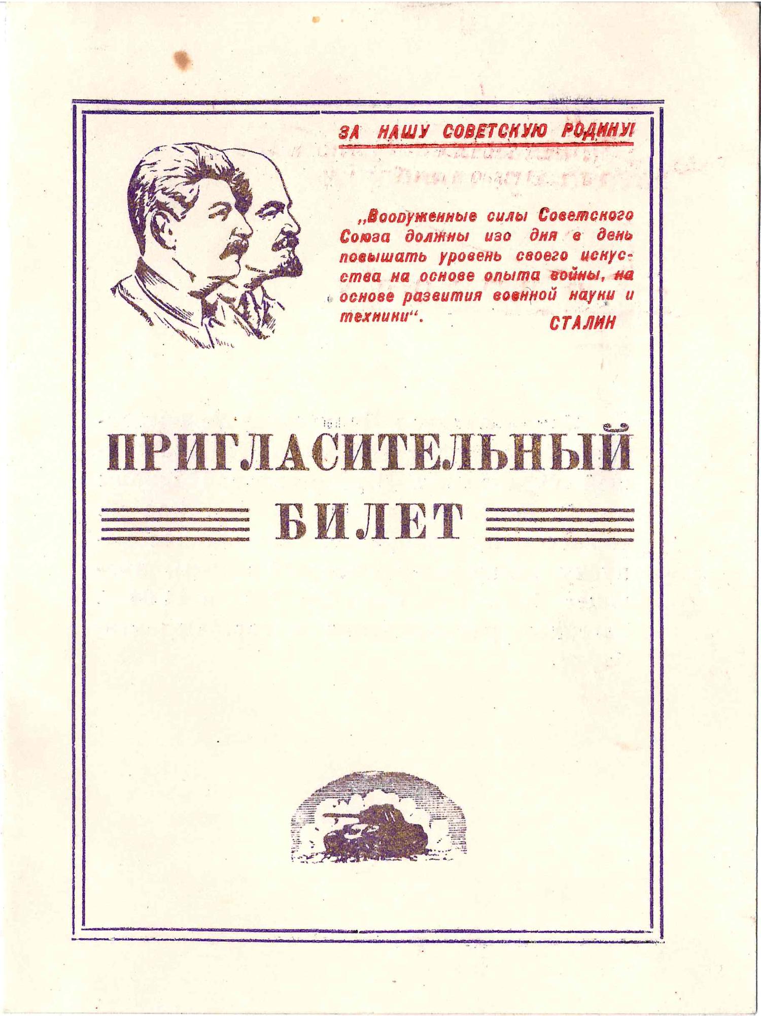 6 пригласительных билетов на мероприятия военных учебных заведений. 1947. Из архива М.А. Зернова.