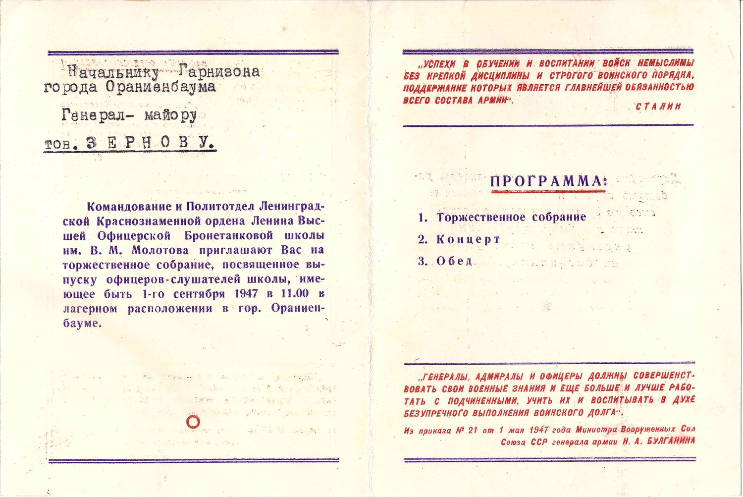 6 пригласительных билетов на мероприятия военных учебных заведений. 1947. Из архива М.А. Зернова.