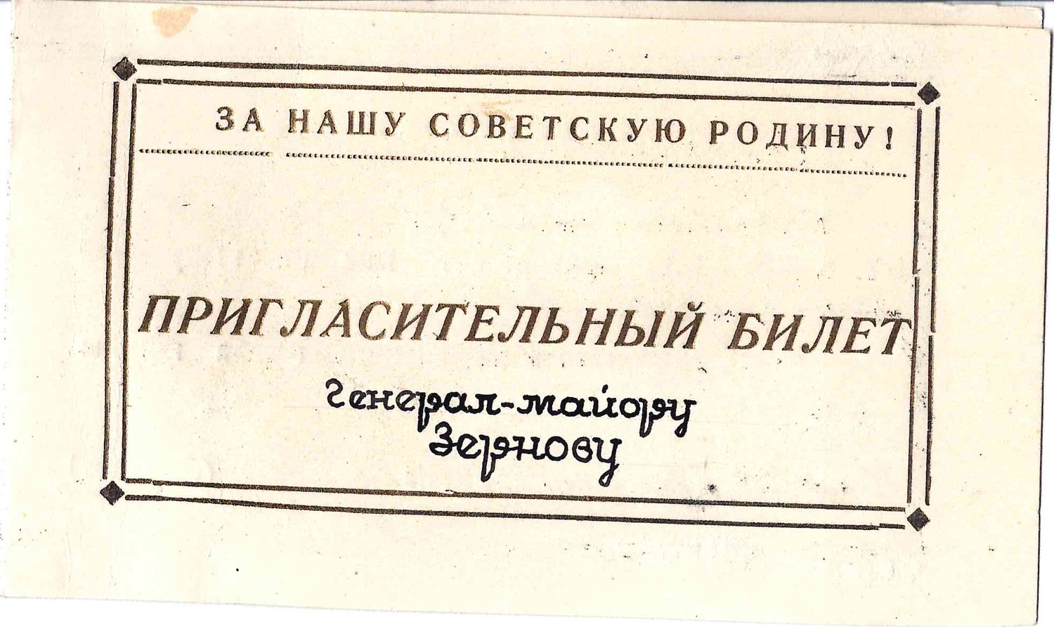 6 пригласительных билетов на мероприятия военных учебных заведений. 1947. Из архива М.А. Зернова.