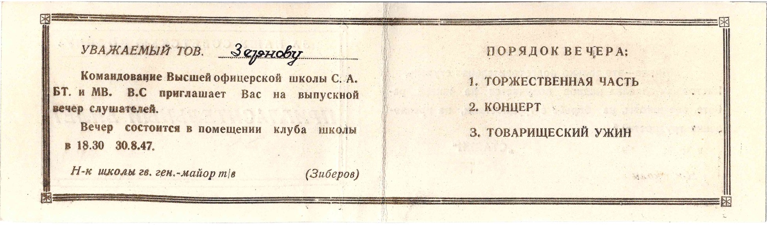 6 пригласительных билетов на мероприятия военных учебных заведений. 1947. Из архива М.А. Зернова.