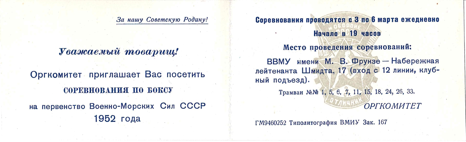 Пригласительный билет на соревнования по боксу на первенство ВМС СССР 3 - 6 марта 1952 года. Из архива М.А. Зернова.