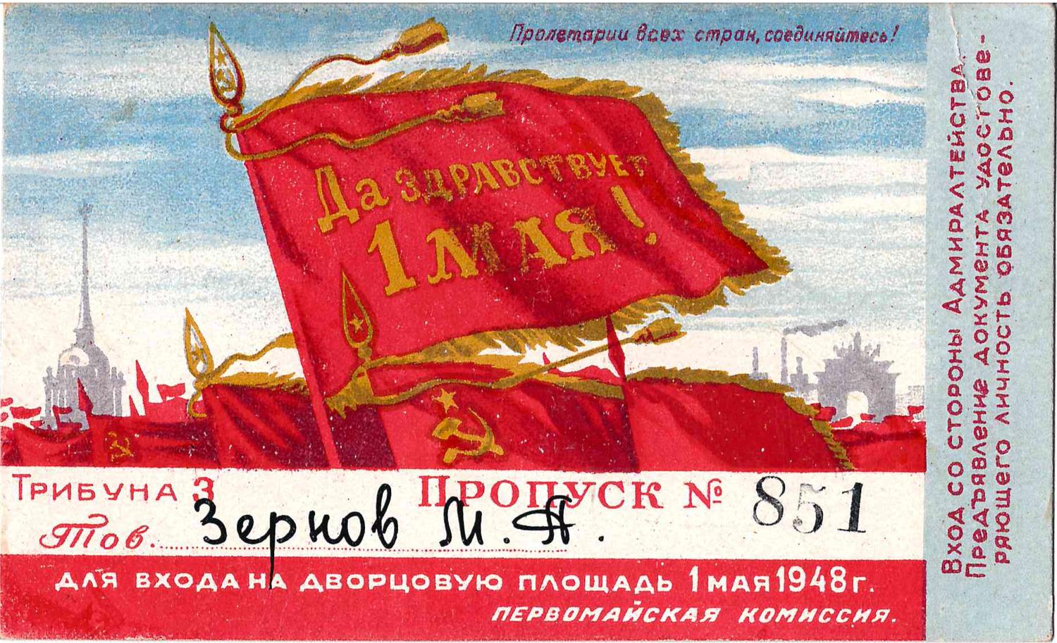 Пропуск на Дворцовую площадь Ленинграда 1 мая 1948 года на имя М.А. Зернова.