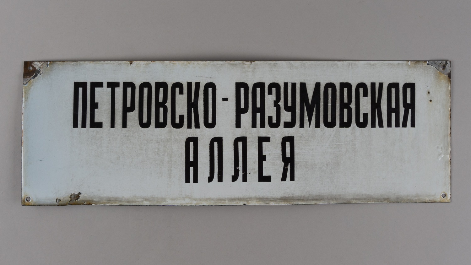 Адресная табличка «Петровско-Разумовская аллея». СССР, середина - вторая половина XX века.