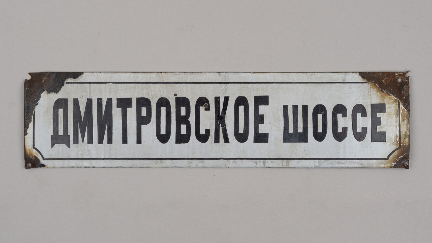 Адресная табличка «Дмитровское шоссе». СССР, середина - вторая половина XX века.