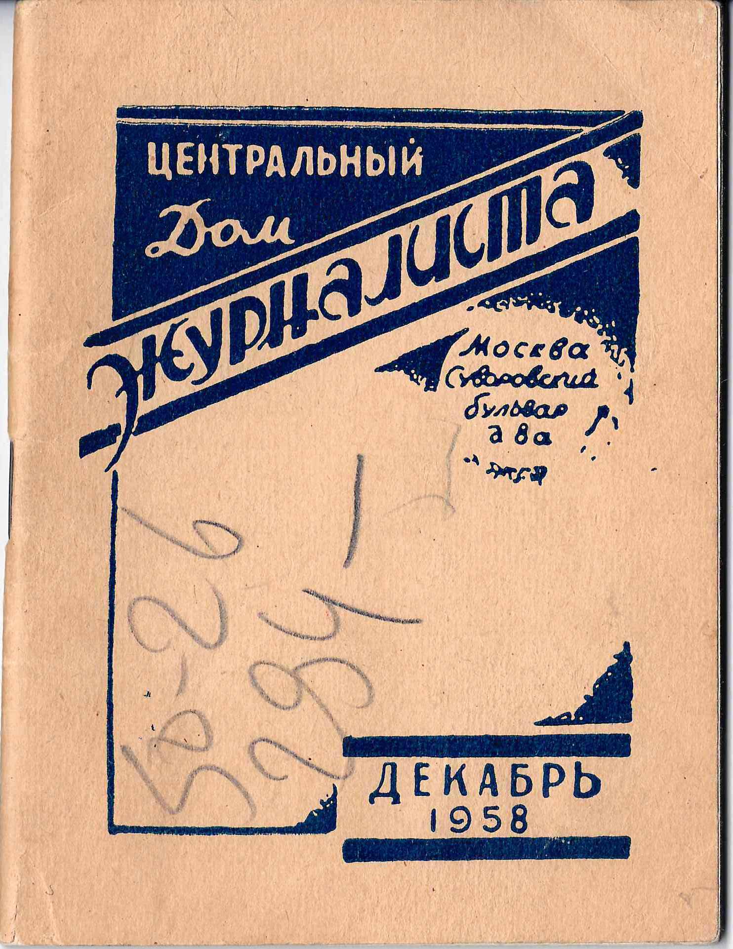 Календарный план Центрального дома журналиста на декабрь 1958 года. М., 1958.