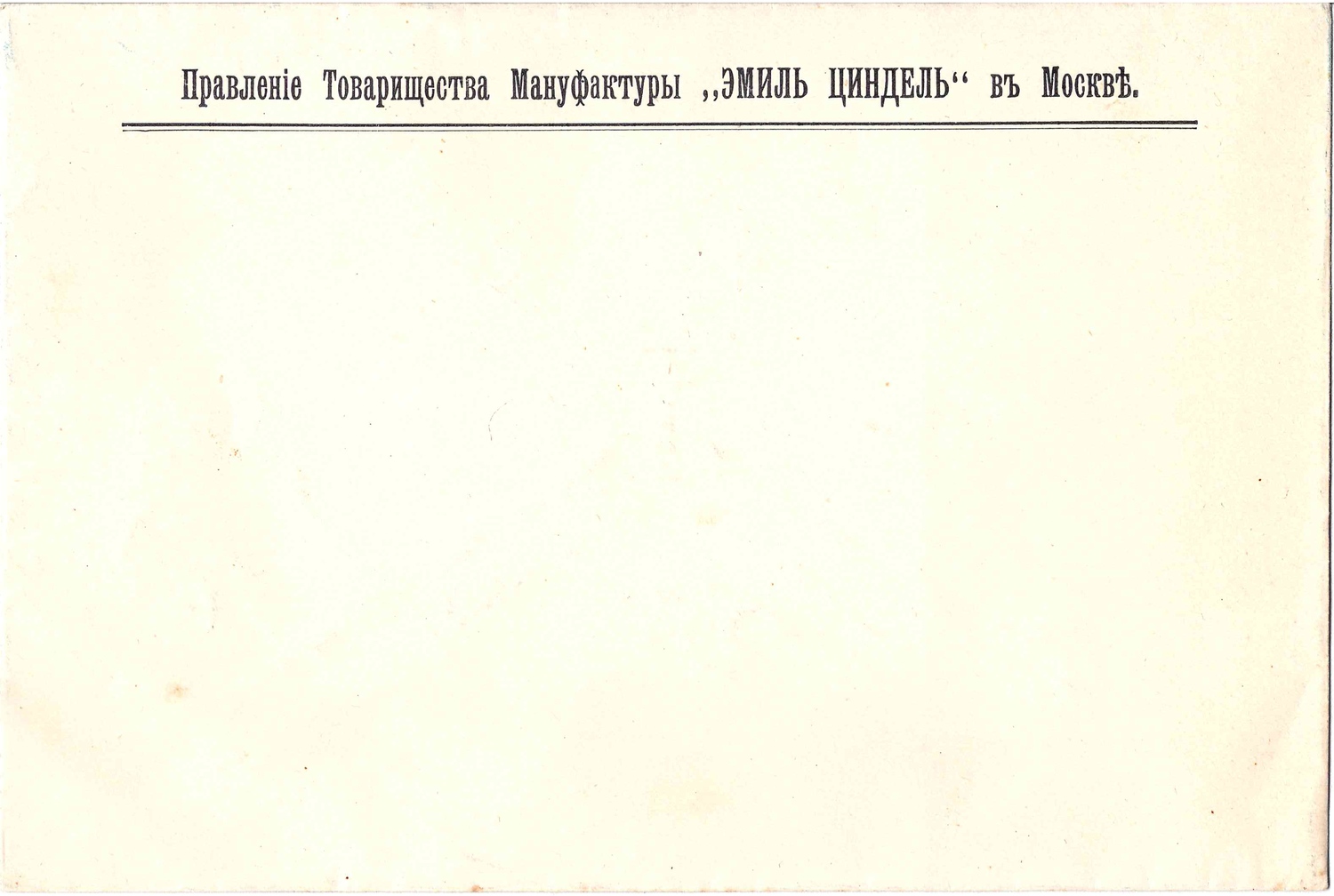 Фирменный конверт Правления Товарищества Мануфактуры «Эмиль Циндель» в Москве. Начало XX века.