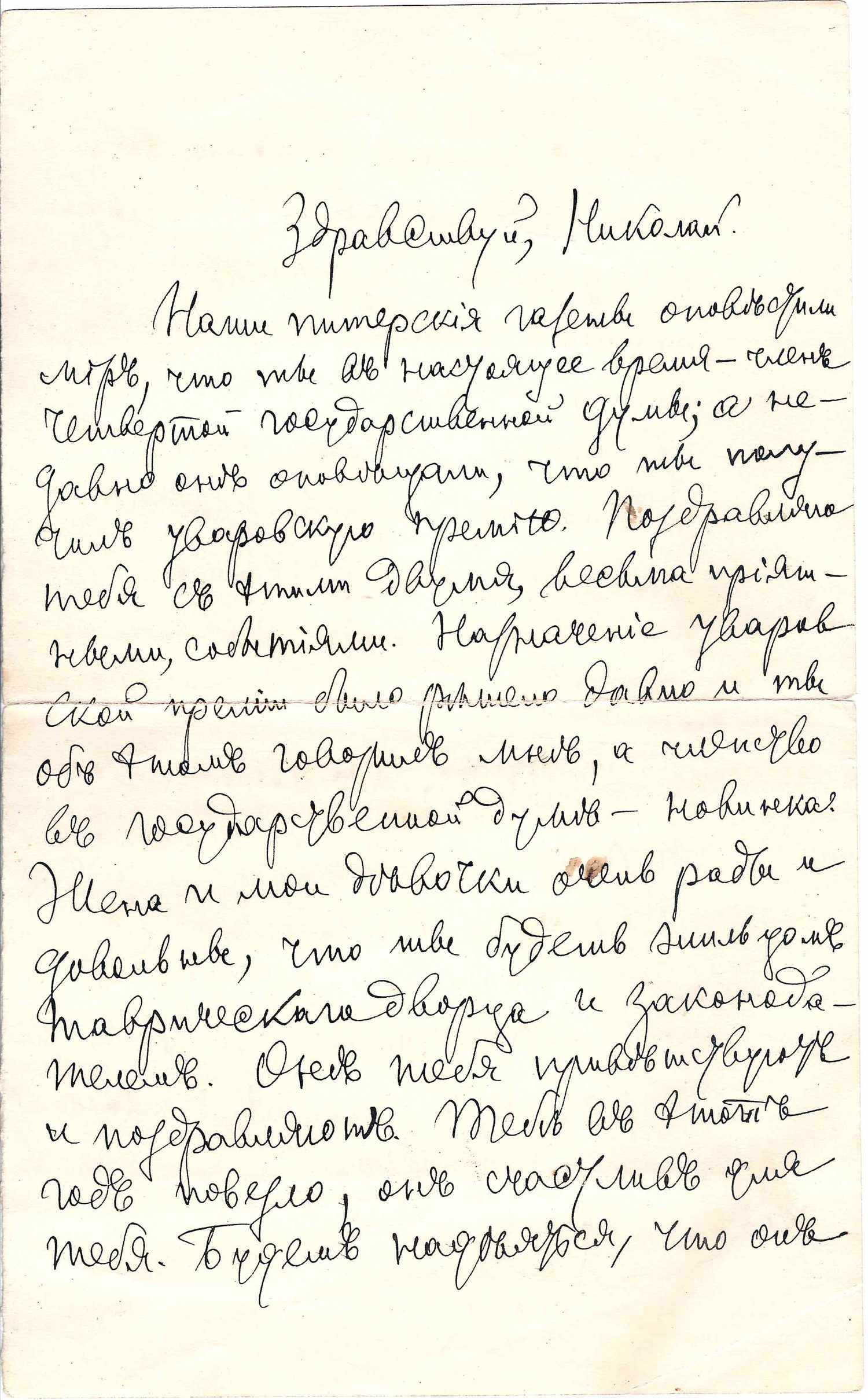 Собственноручное письмо русского психолога и педагога Петра Каптеревеа брату, историку, члену Государственной думы Николаю Фёдоровичу Каптереву. 1912.