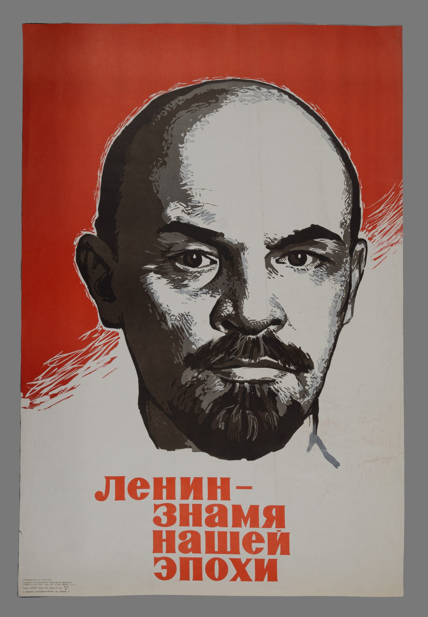 Сурьянинов В.В. Плакат «Ленин - знамя нашей эпохи» (М., 1969).