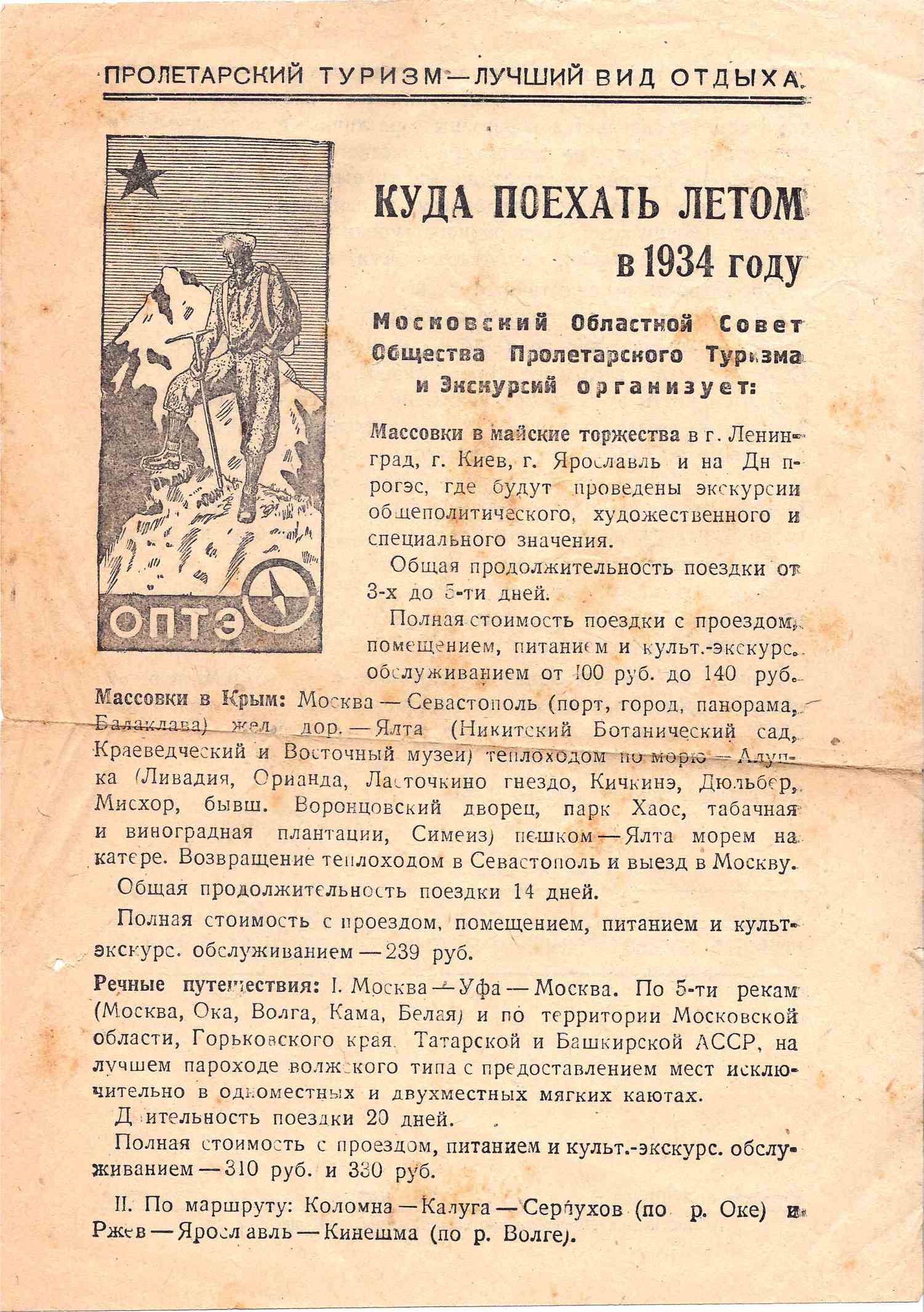 Информационная листовка Московского областного совета Общества пролетарского туризма и экскурсий «Куда поехать летом в 1934 году«.