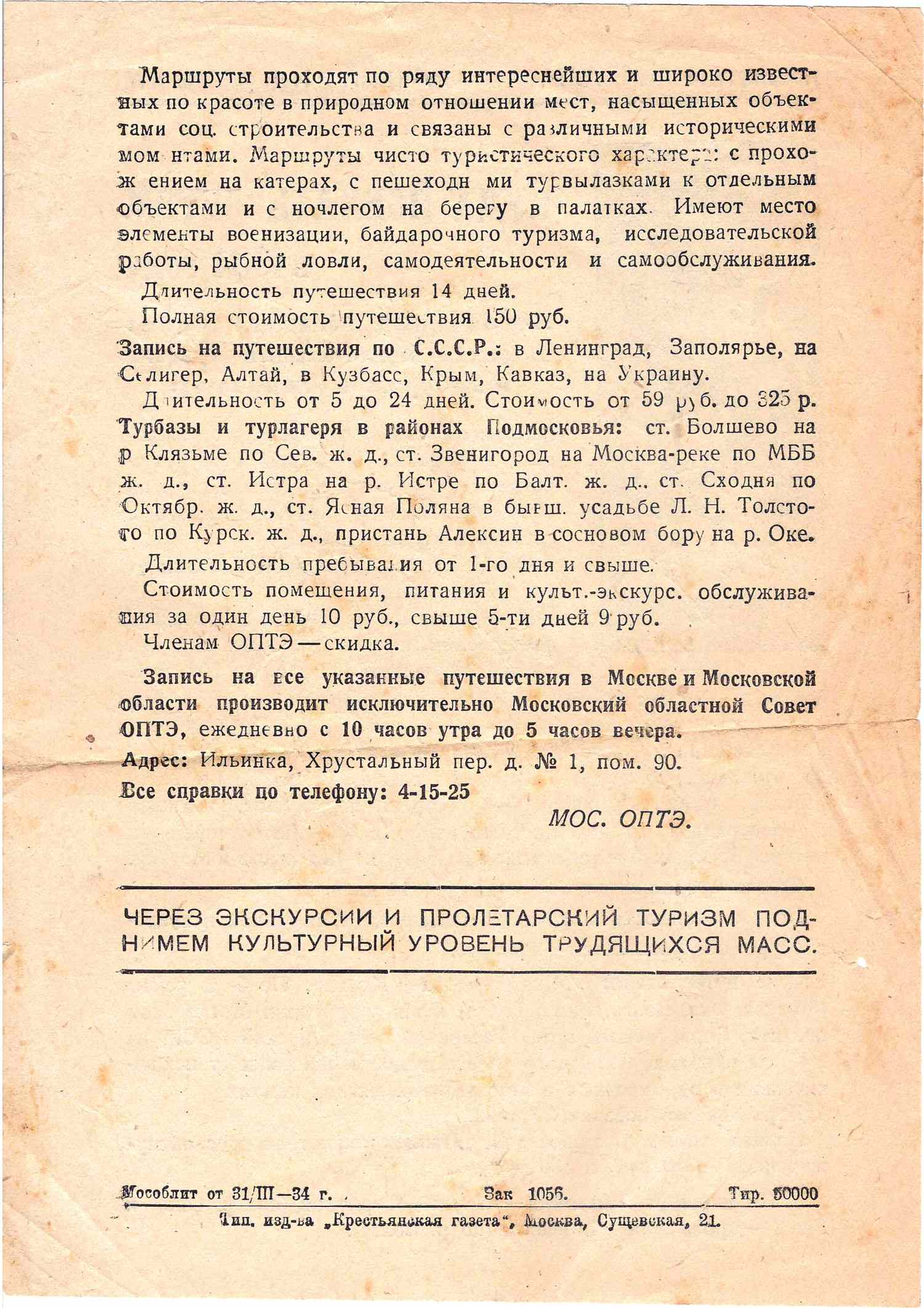 Информационная листовка Московского областного совета Общества пролетарского туризма и экскурсий «Куда поехать летом в 1934 году«.