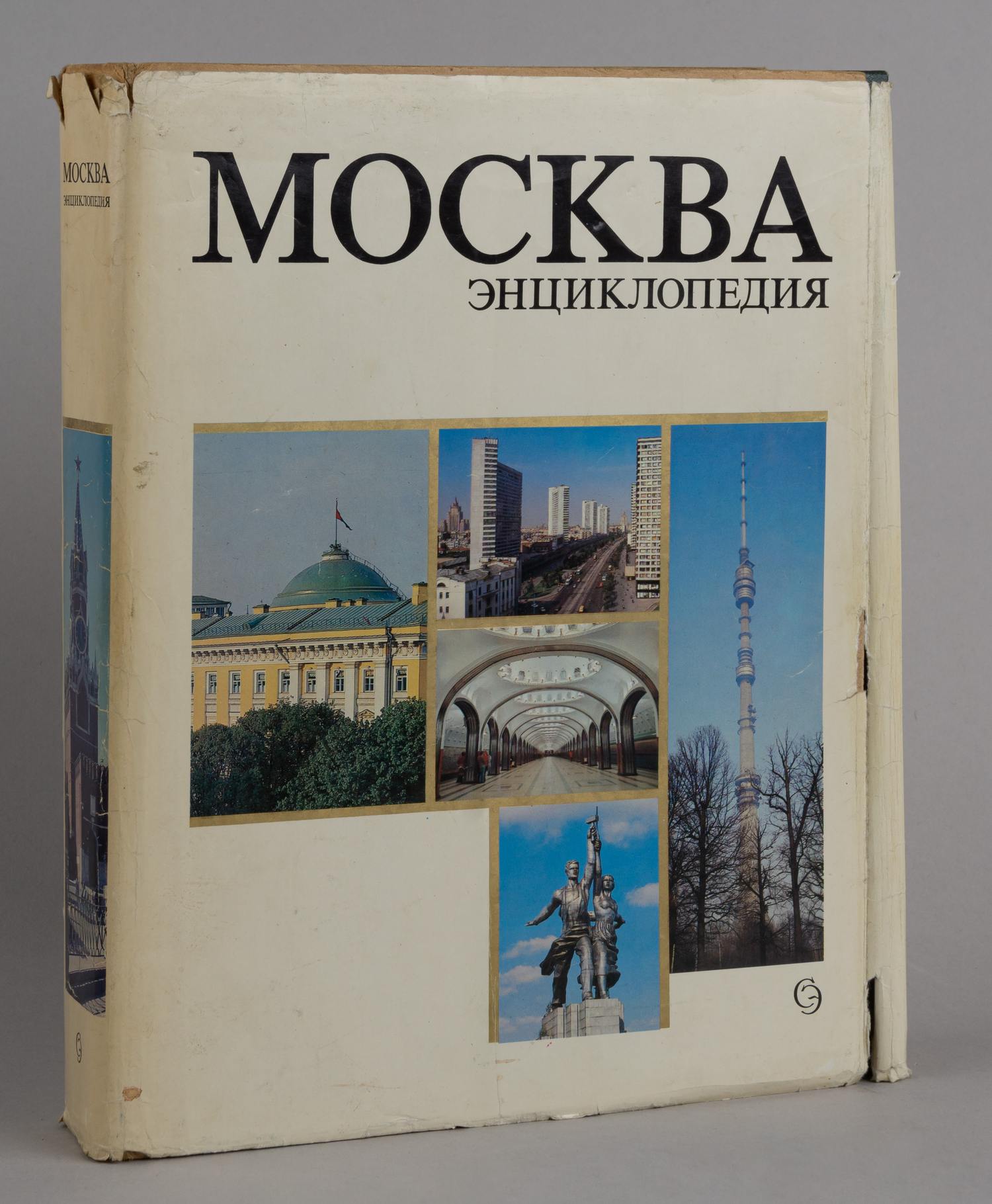 Москва. Энциклопедия (М., 1980).