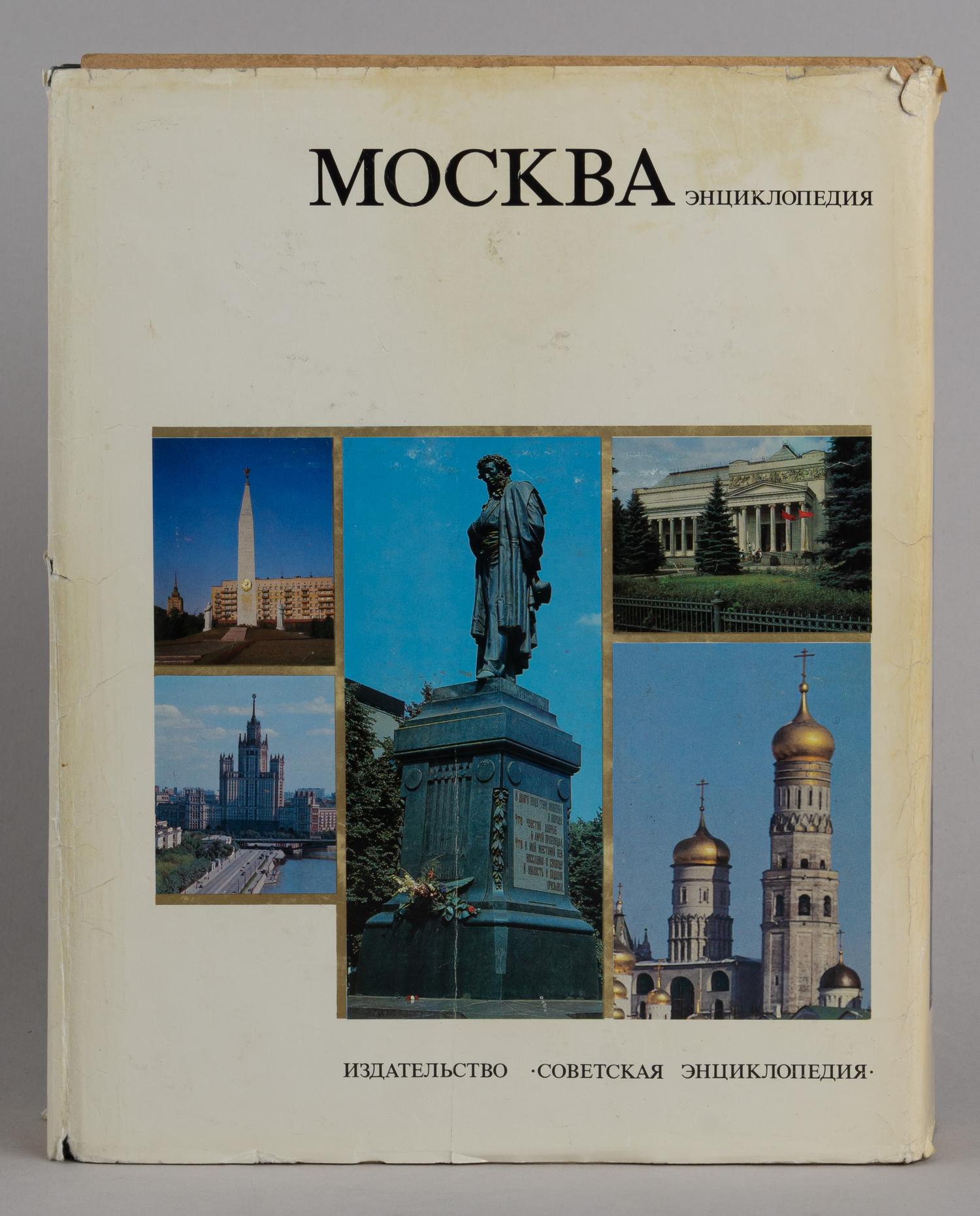 Москва. Энциклопедия (М., 1980).