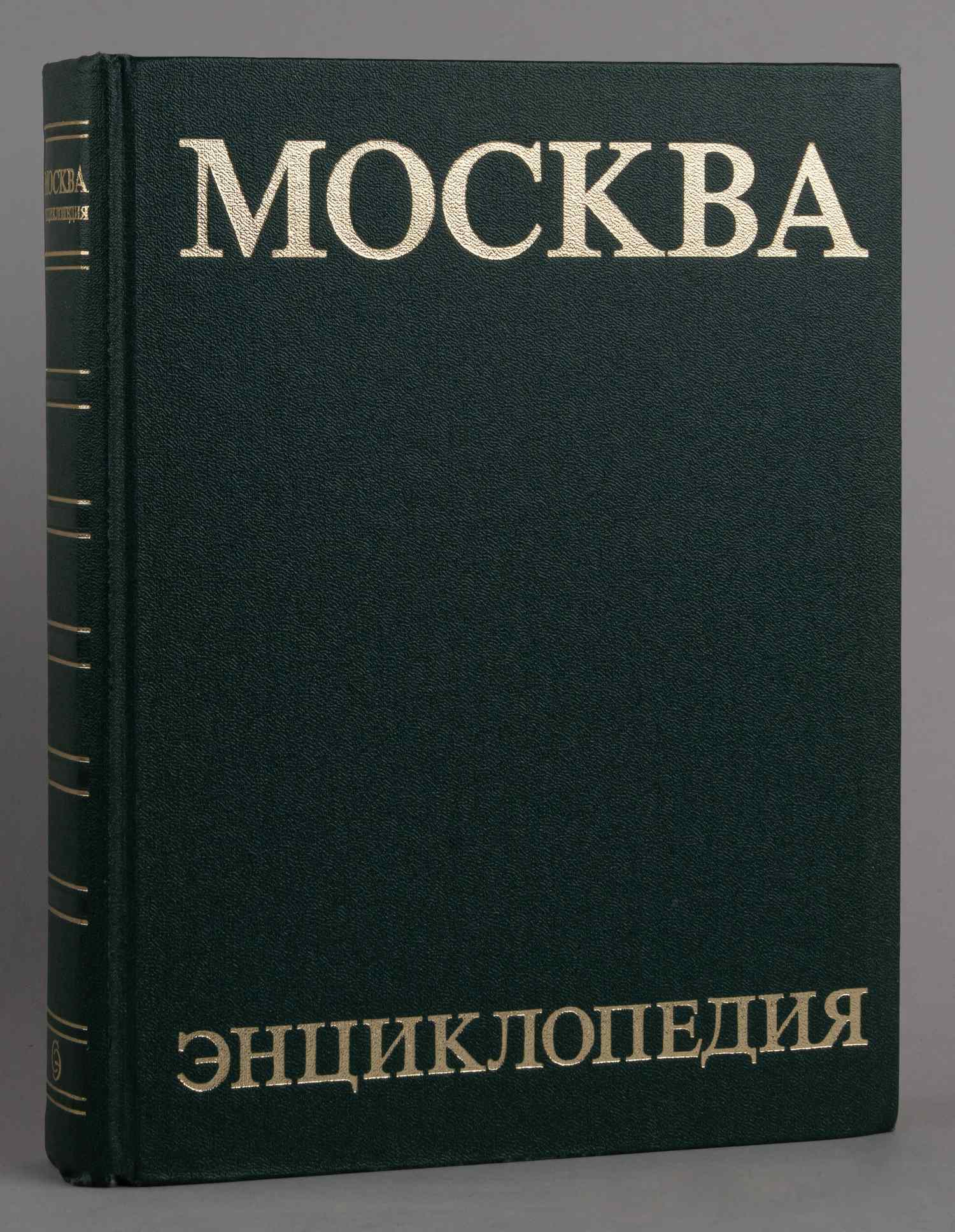 Москва. Энциклопедия (М., 1980).