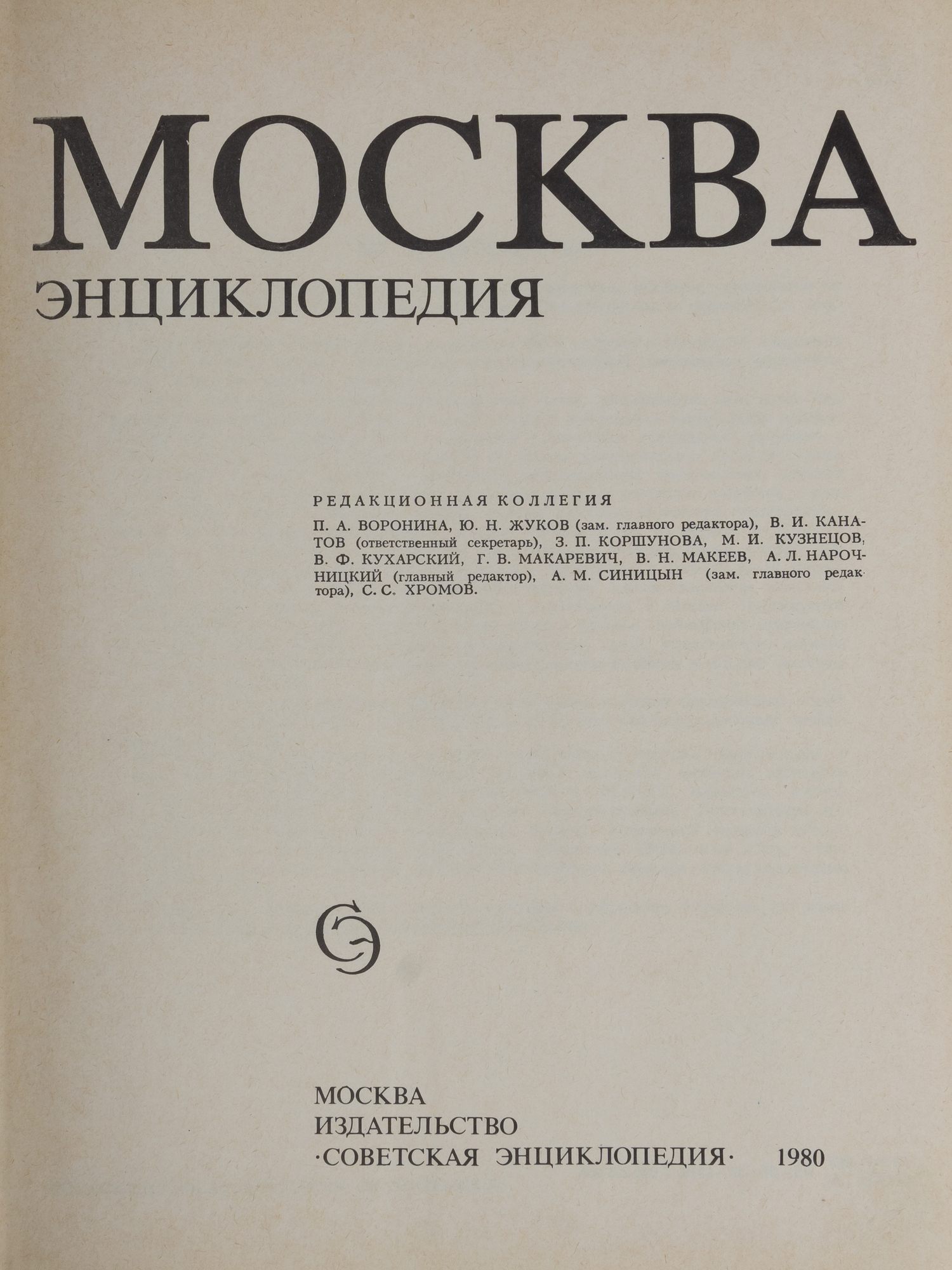 Москва. Энциклопедия (М., 1980).