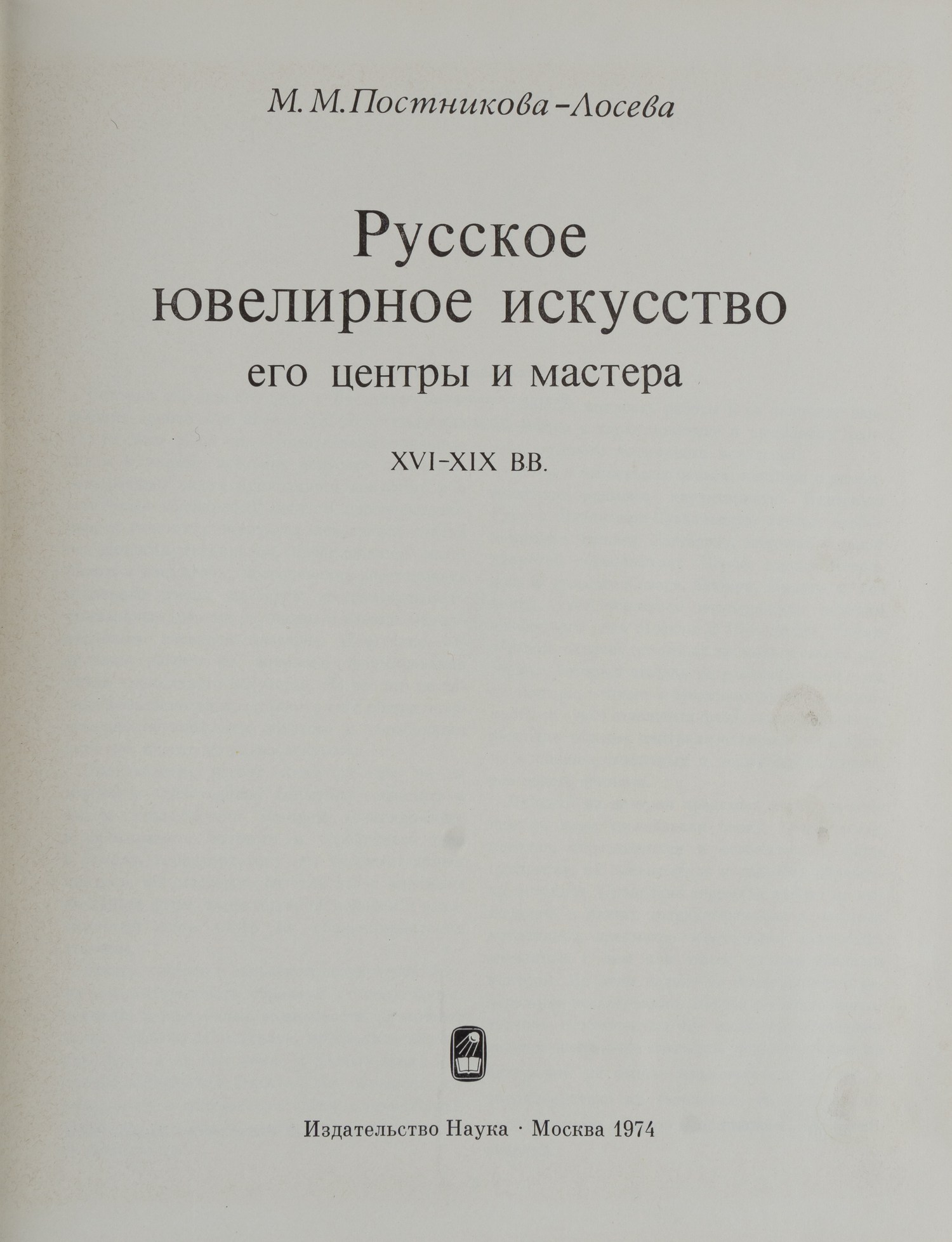 Постникова-Лосева М.М. Русское ювелирное искусство, его центры и мастера (М., 1974).