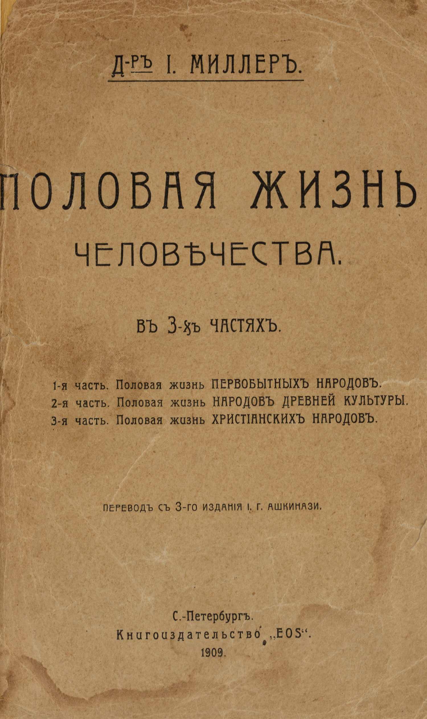 Миллер И. Половая жизнь человечества. В 3 ч. Ч. 1-3 (СПб., 1909).