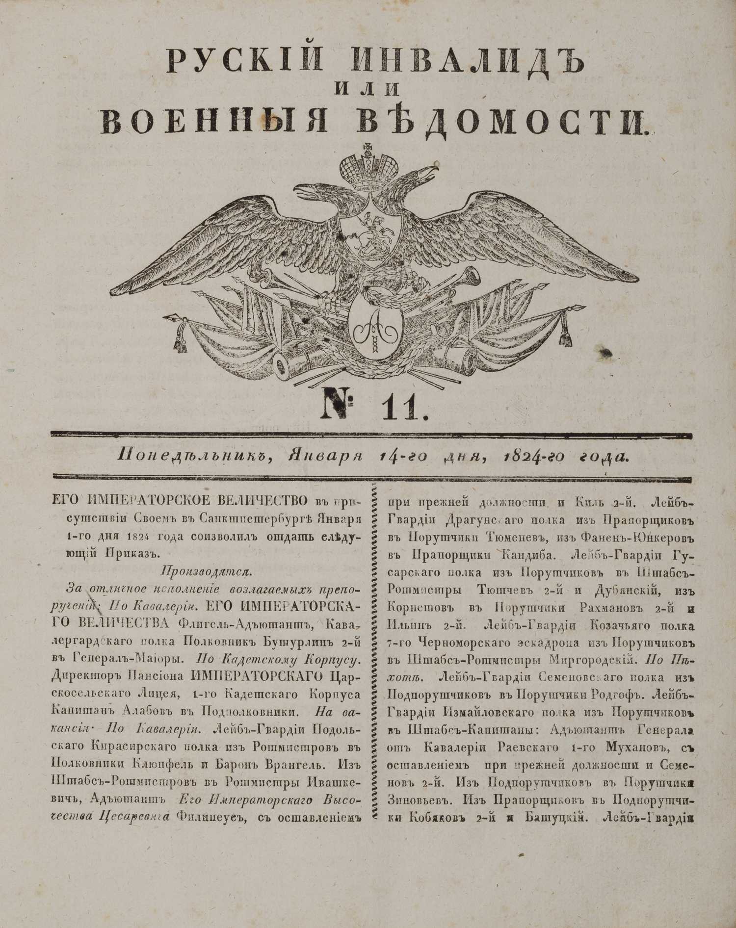 Русский инвалид или военные ведомости. 1824. №2-9, 11-61, 62-72, 79-83, 87-89, 93-100, 102.