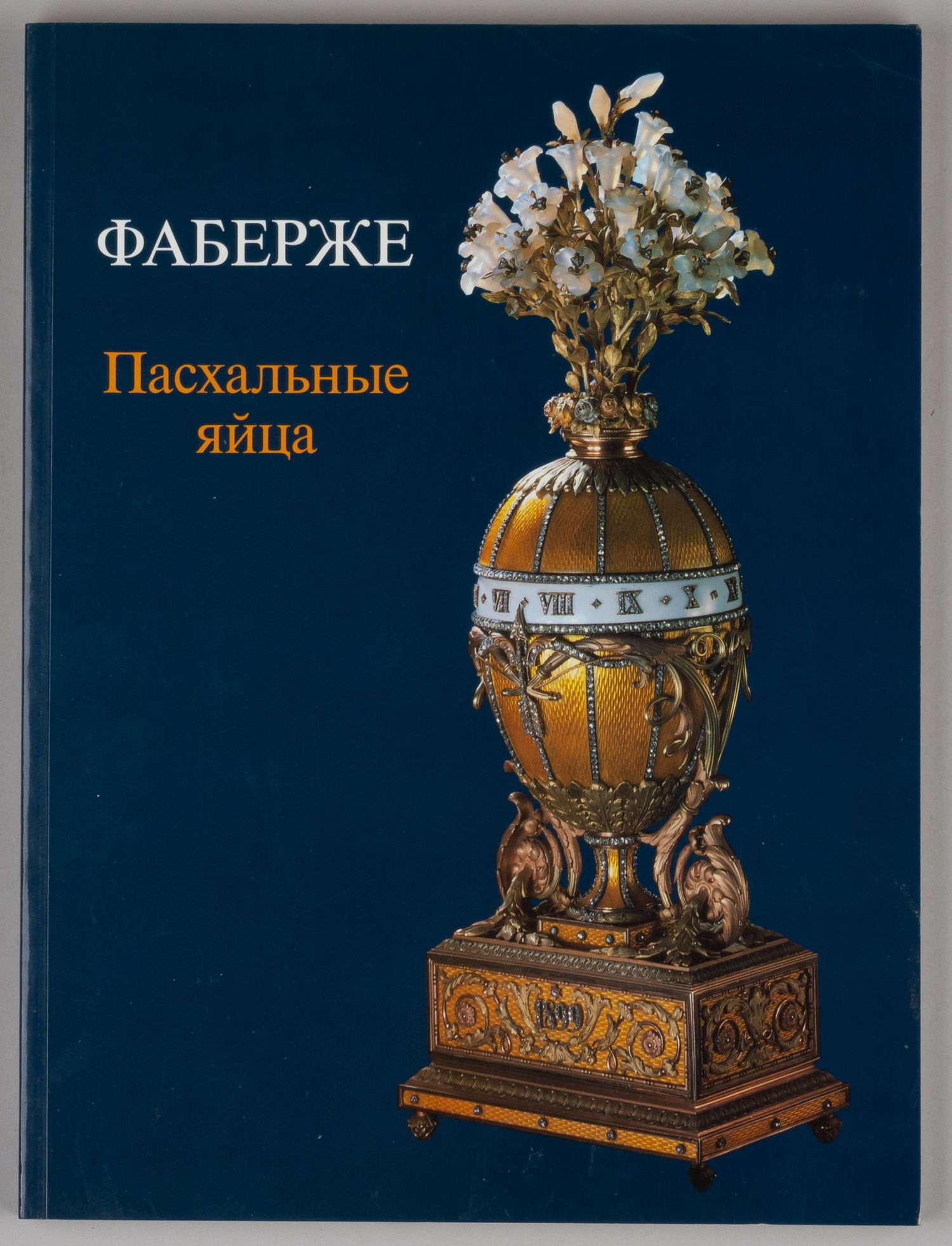 Фаберже. Пасхальные яйца - сувениры, сделанные для русской императорской семьи (Мюнхен, 1989).