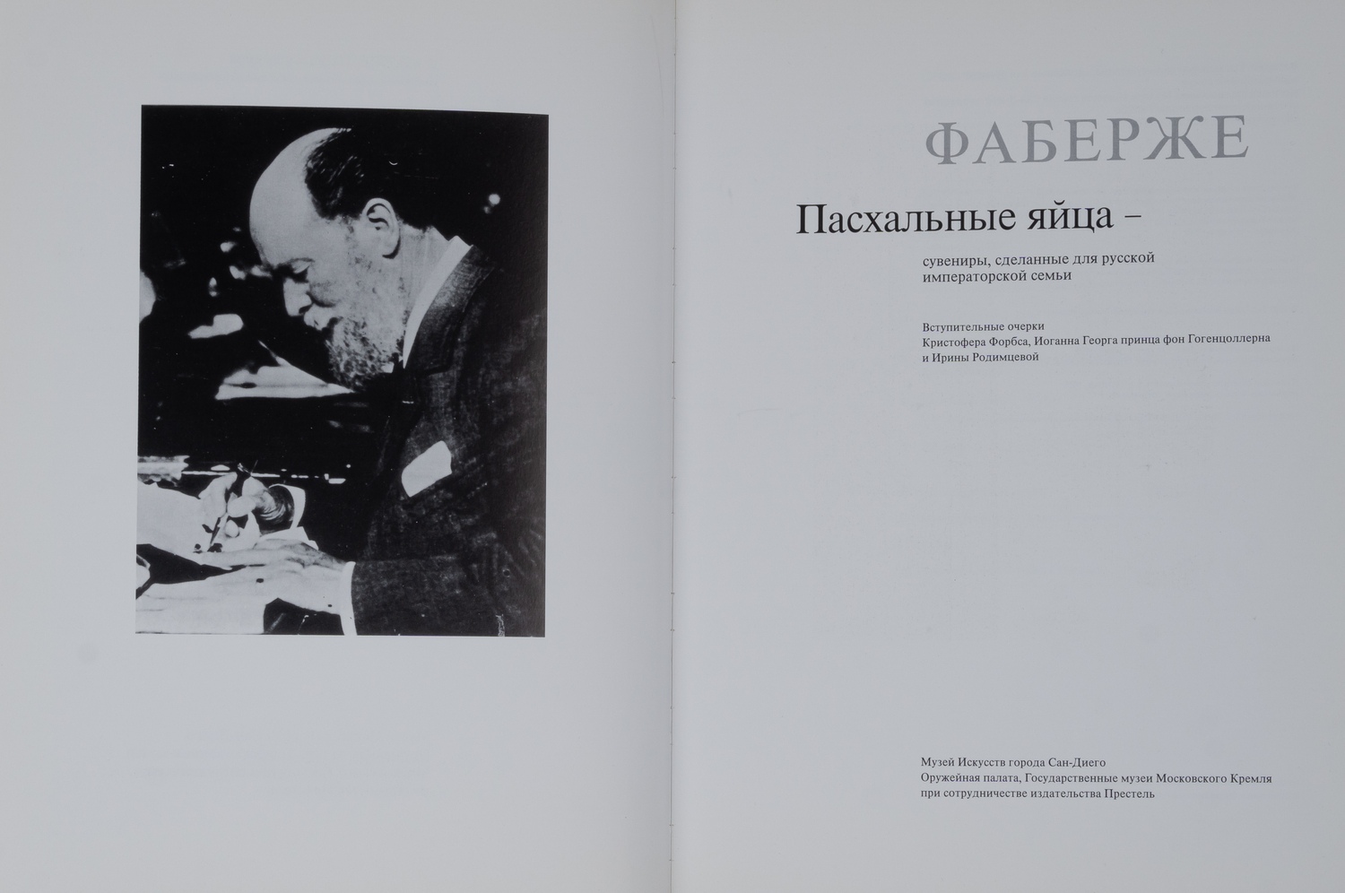 Фаберже. Пасхальные яйца - сувениры, сделанные для русской императорской семьи (Мюнхен, 1989).