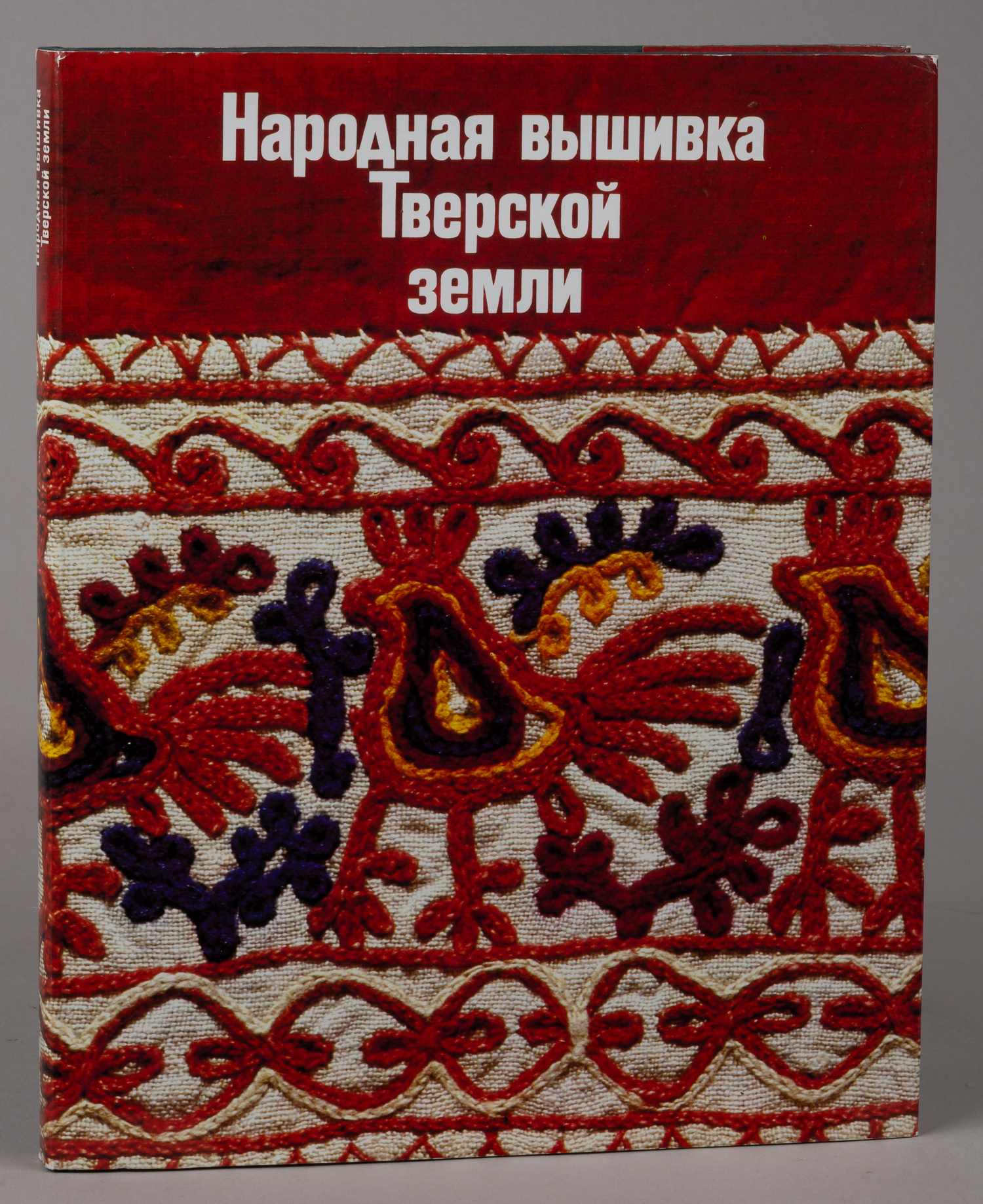 Калмыкова Л.Э. Народная вышивка Тверской земли. Вторая половина XVIII - начало XX в. Из собрания Загорского государственного историко-художественного музея-заповедника (Л., 1981).