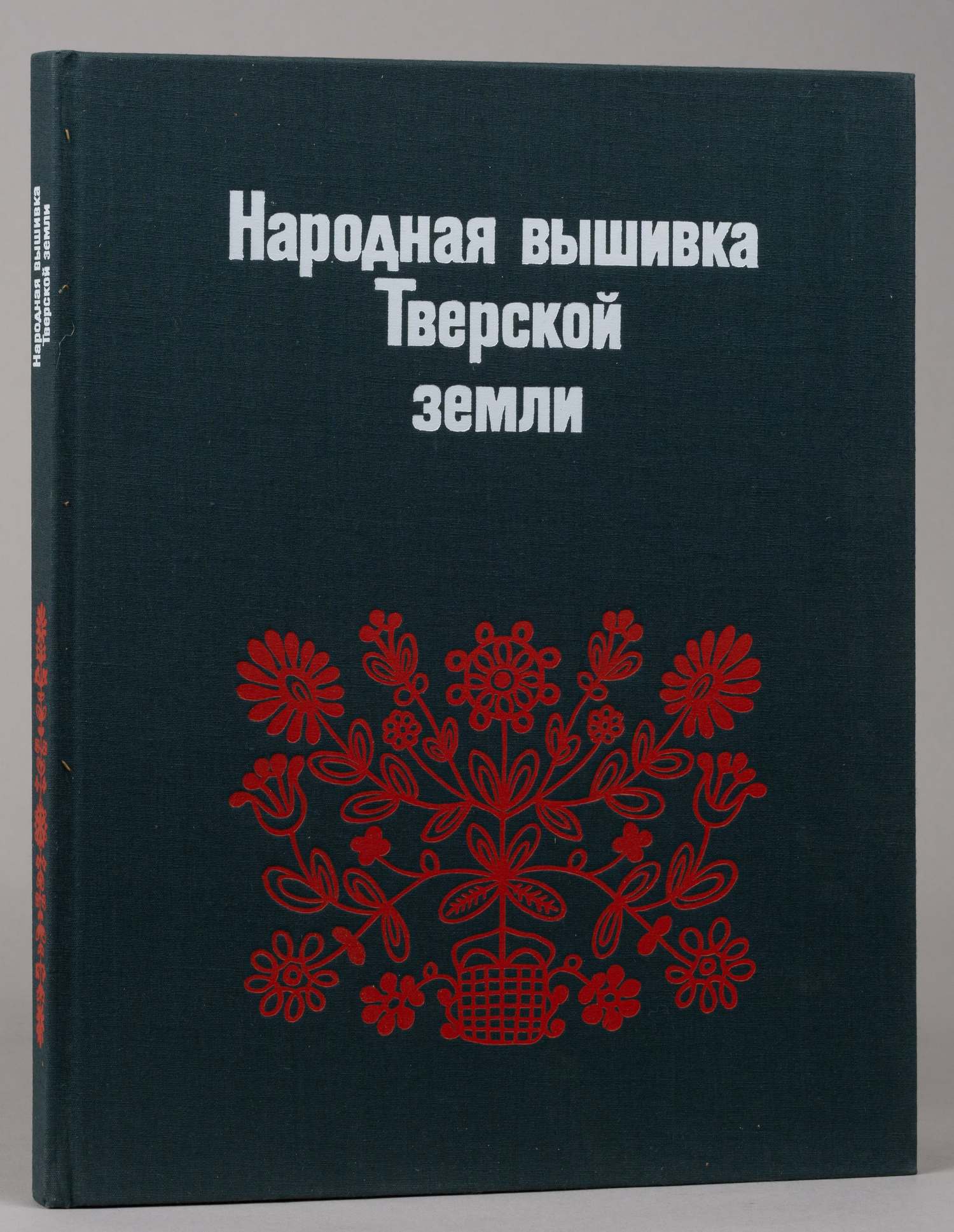 Калмыкова Л.Э. Народная вышивка Тверской земли. Вторая половина XVIII - начало XX в. Из собрания Загорского государственного историко-художественного музея-заповедника (Л., 1981).