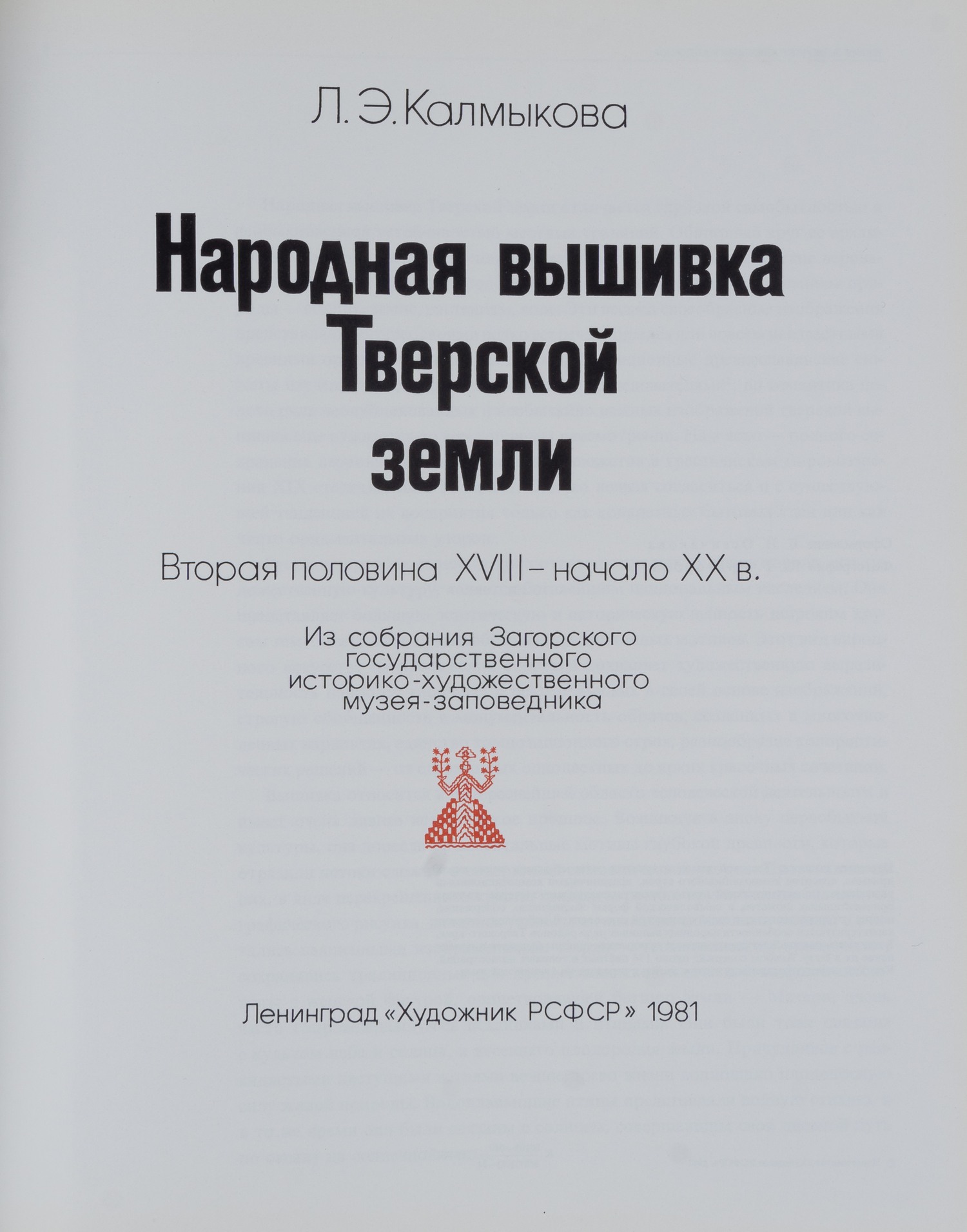 Калмыкова Л.Э. Народная вышивка Тверской земли. Вторая половина XVIII - начало XX в. Из собрания Загорского государственного историко-художественного музея-заповедника (Л., 1981).