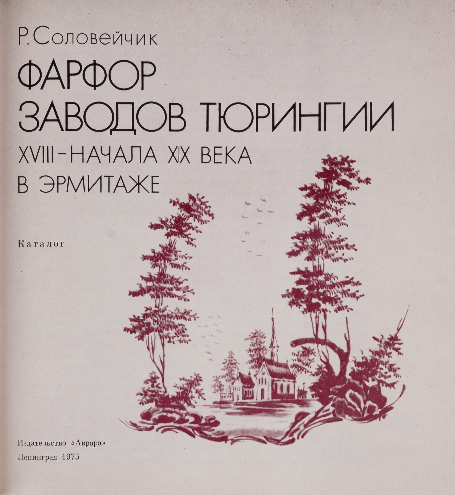 Соловейчик Р.С. Фарфор заводов Тюрингии XVIII - начала XIX века в Эрмитаже. Каталог (Л., 1975).