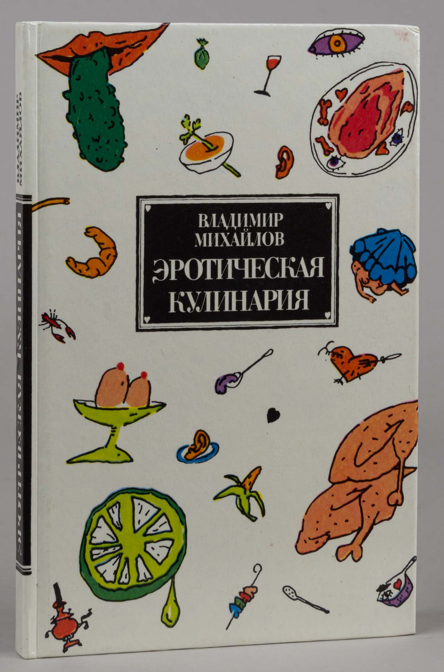 Михайлов В. Эротическая кулинария (М., 1992).