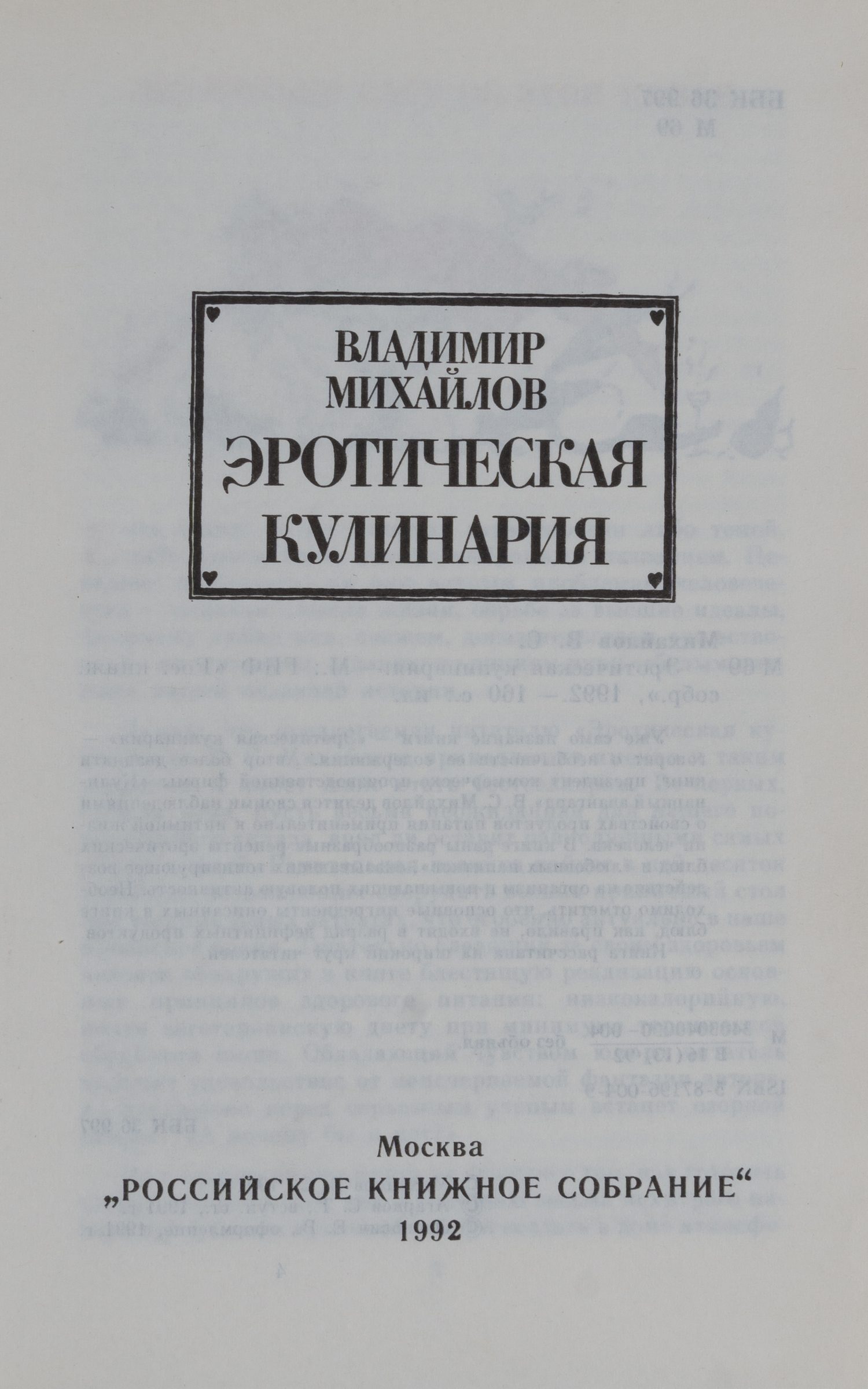 Михайлов В. Эротическая кулинария (М., 1992).