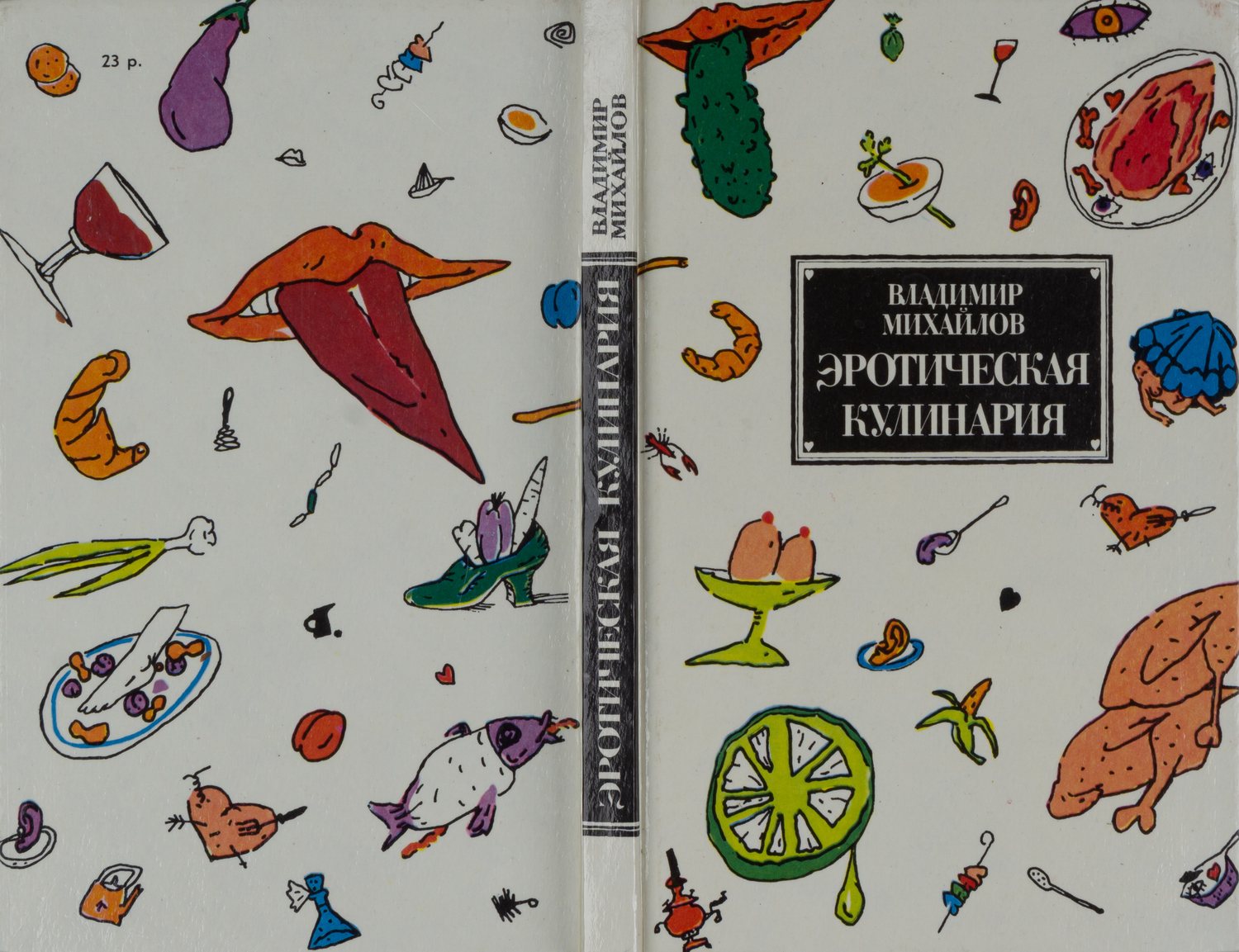 Михайлов В. Эротическая кулинария (М., 1992).