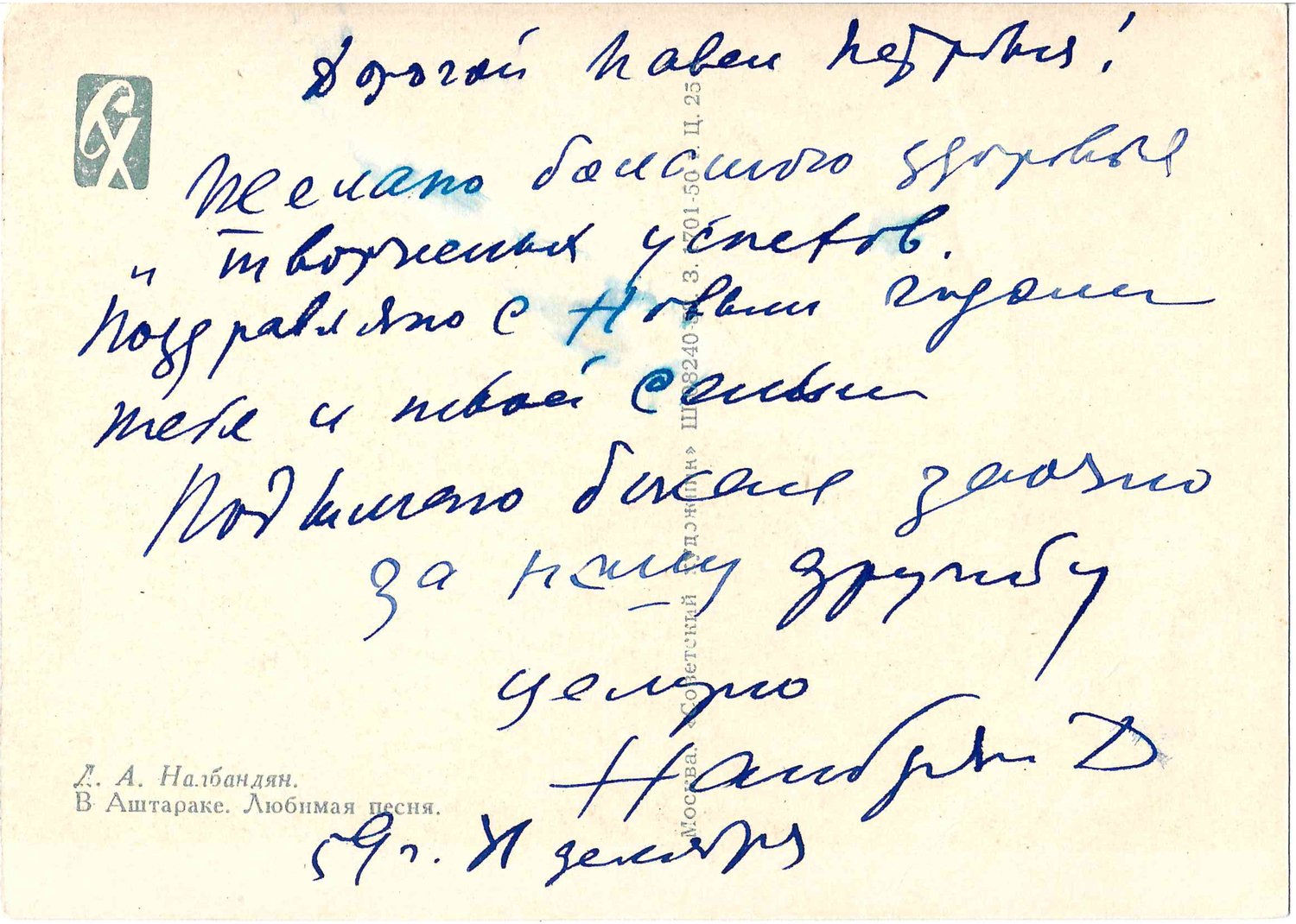 Автограф (поздравление на открытке) Дмитрия Аркадьевича Налбандяна Павлу Петровичу Соколову-Скале. 1959.