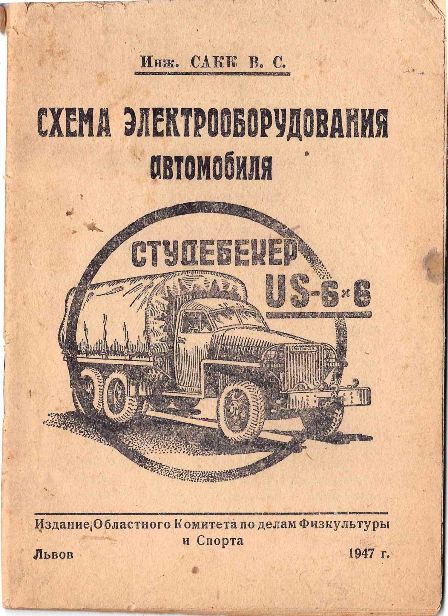 Сакк В.С. Схема электрооборудования автомобиля Студебекер US-6х6 (Львов, 1947).