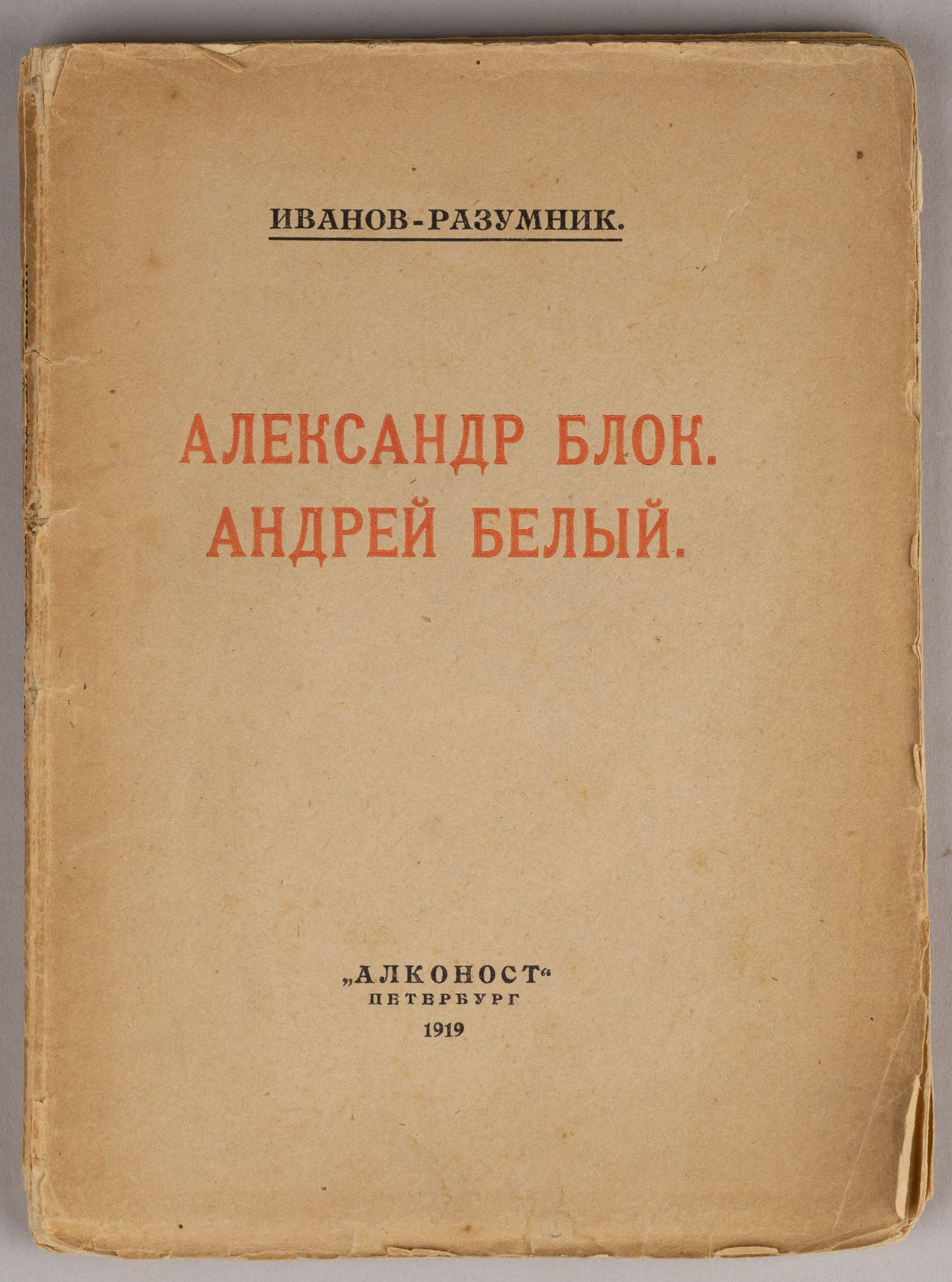 Иванов-Разумник Р.В. Александр Блок. Андрей Белый (Петербург, 1919).