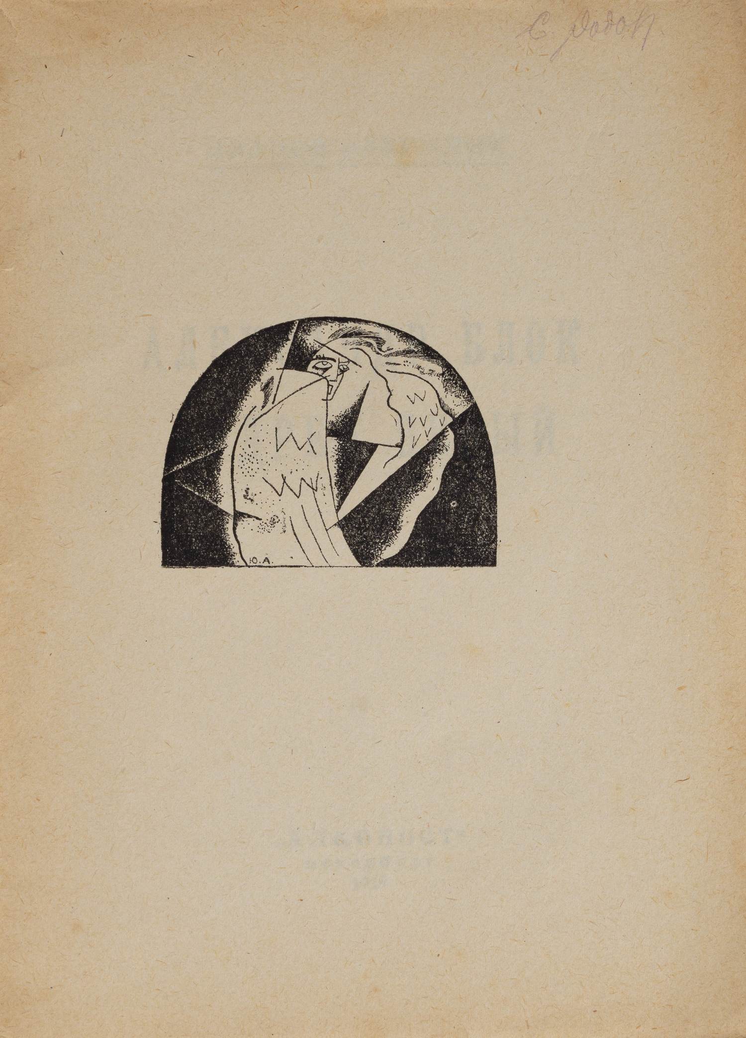 Иванов-Разумник Р.В. Александр Блок. Андрей Белый (Петербург, 1919).