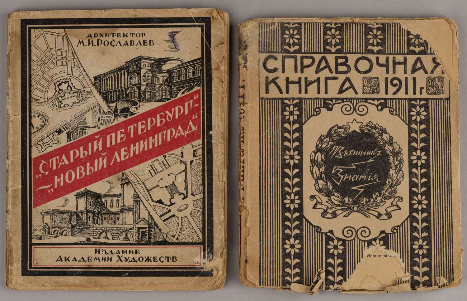 2 книги о Петербурге - Ленинграде. 1910-е - 1920-е годы.