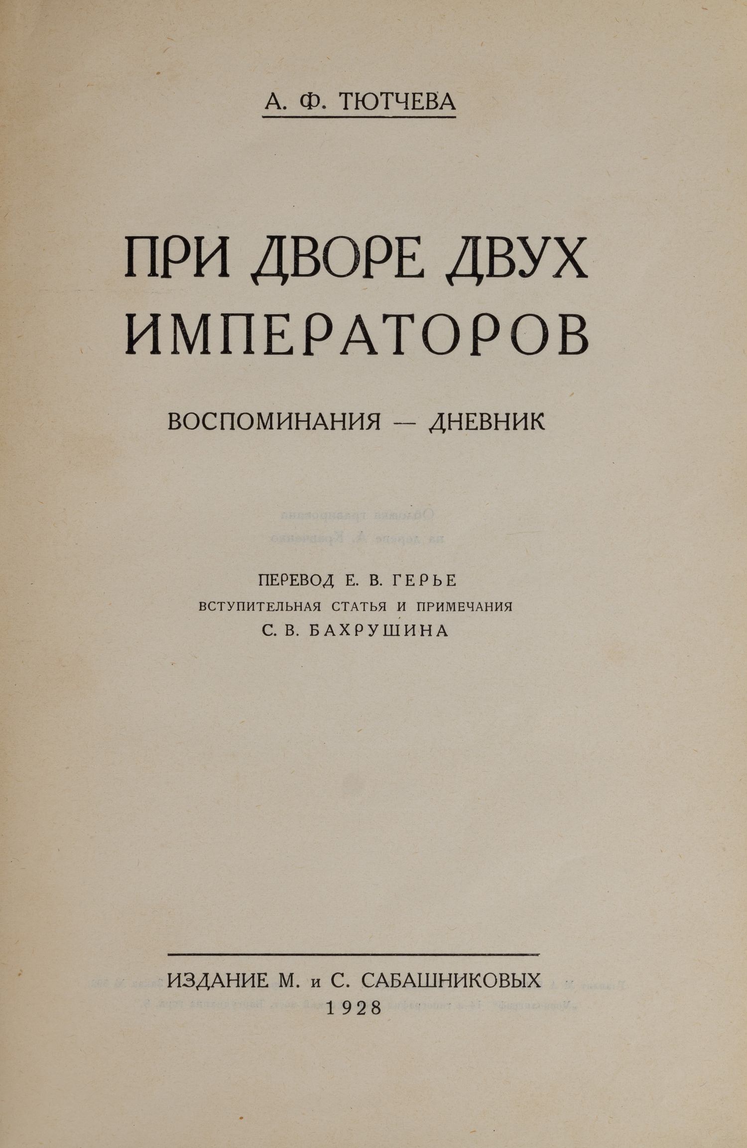 Тютчева А.Ф. При дворе двух императоров. Воспоминания - дневник. В 2 ч. Ч. 1-2 (М., 1928-1929).