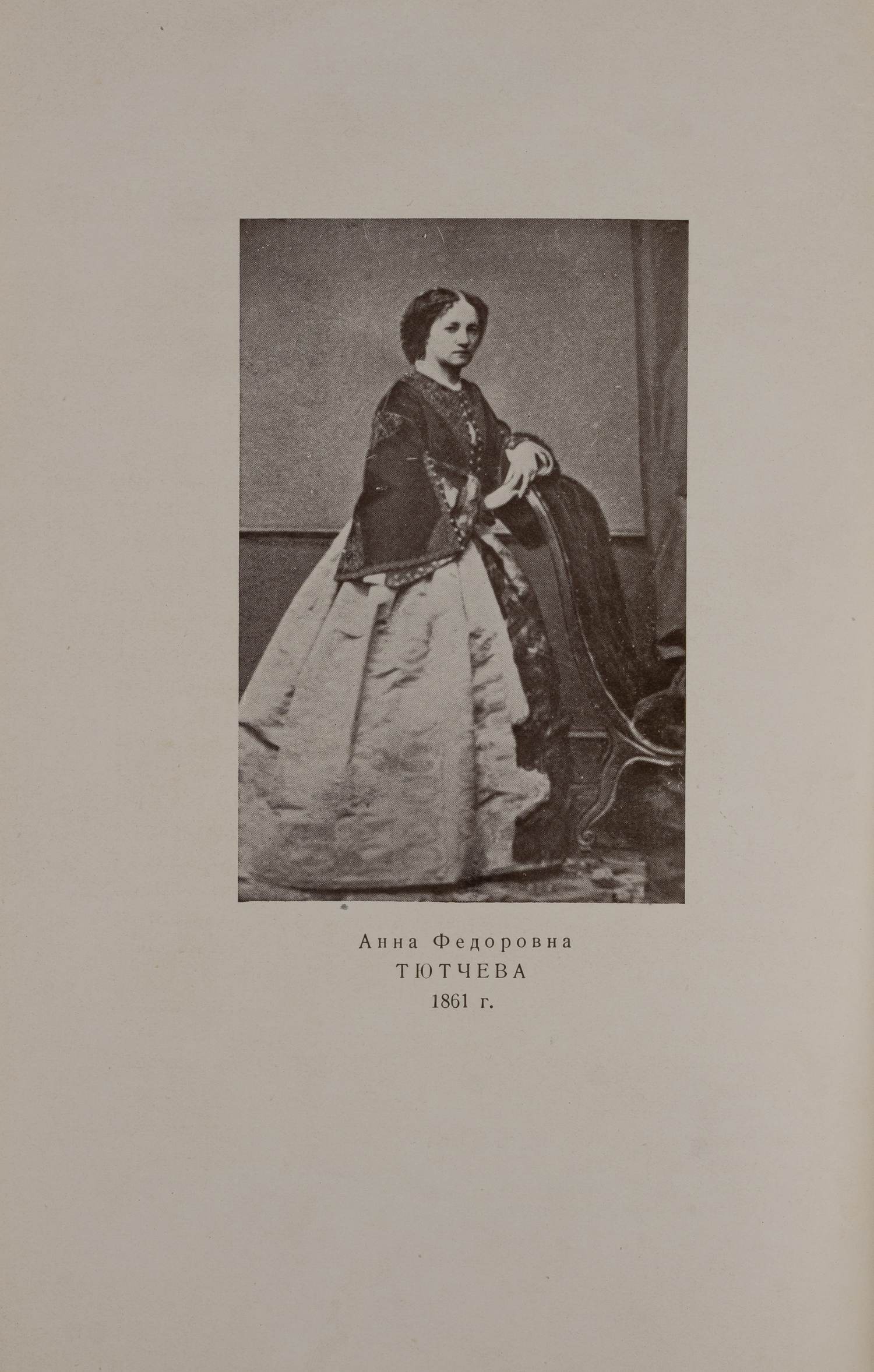 Тютчева А.Ф. При дворе двух императоров. Воспоминания - дневник. В 2 ч. Ч. 1-2 (М., 1928-1929).