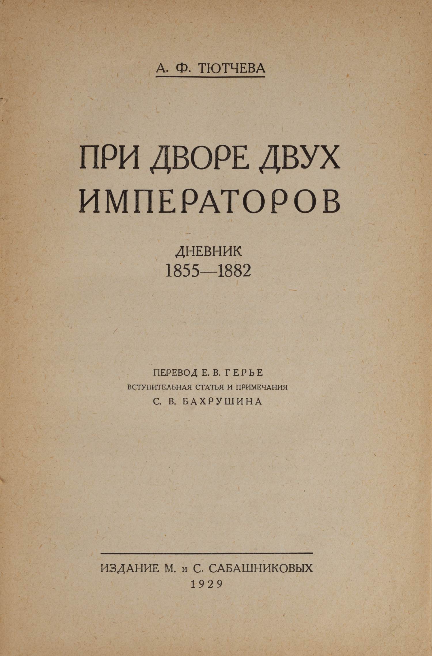 Тютчева А.Ф. При дворе двух императоров. Воспоминания - дневник. В 2 ч. Ч. 1-2 (М., 1928-1929).