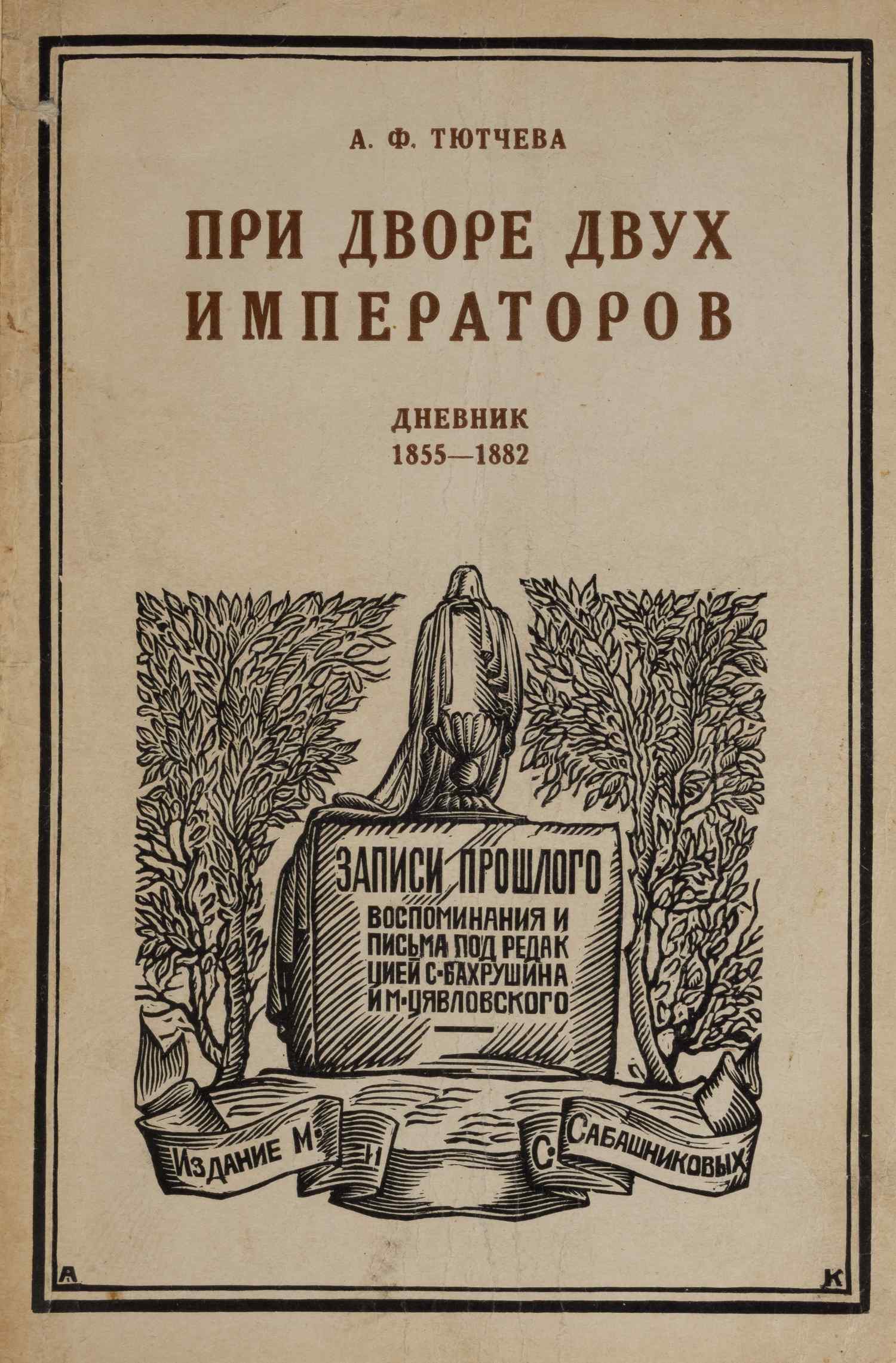 Тютчева А.Ф. При дворе двух императоров. Воспоминания - дневник. В 2 ч. Ч. 1-2 (М., 1928-1929).