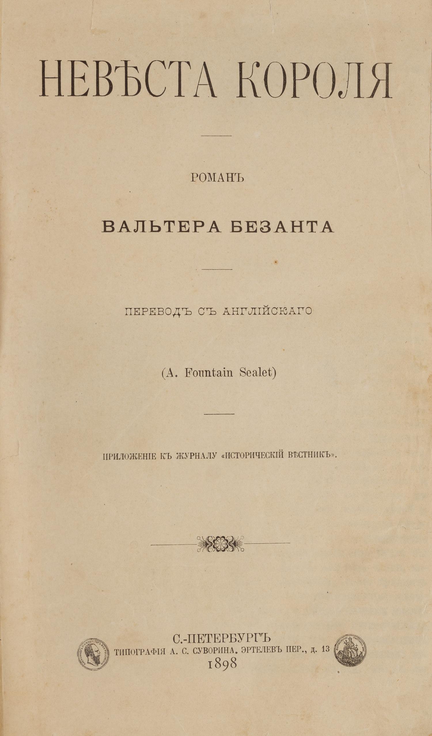 Безант В. Невеста Короля (СПб., 1898).