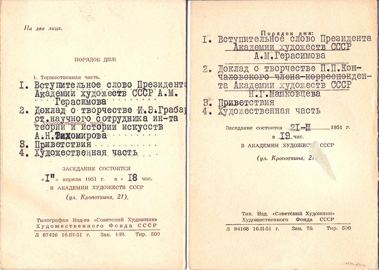 Приглашения на торжественные заседания Президиума Академии художеств СССР, посвящённые юбилеям Петра Петровича Кончаловского (21 марта 1951 года) и Игоря Эммануиловича Грабаря (1 апреля 1951 года).