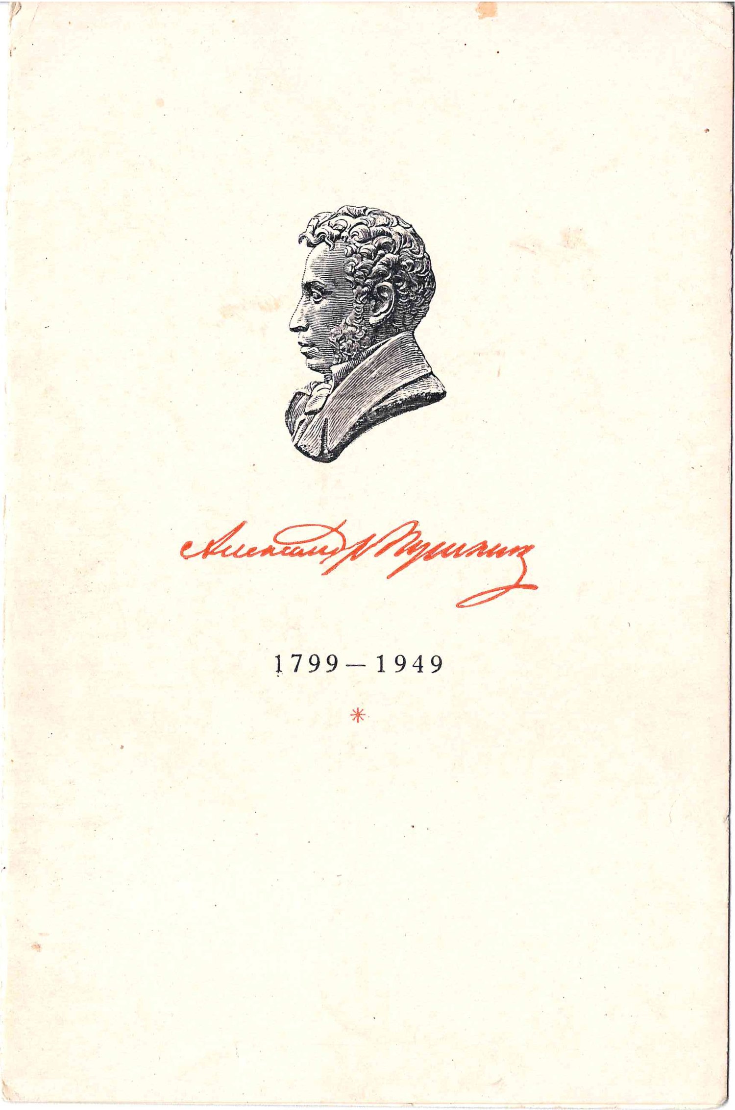 Приглашение Всесоюзного Пушкинского комитета на торжественное заседание, посвящённое 150 летию со дня рождения Александра Сергеевича Пушкина 6 июня 1949 года в Большом театре Союза ССР.