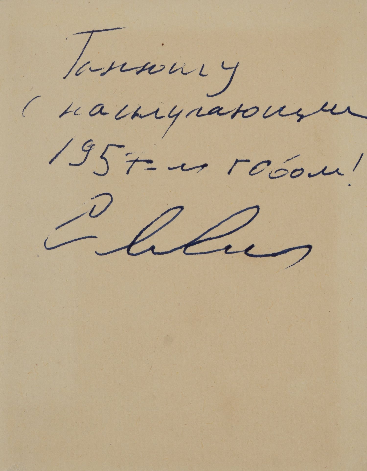 Дарственная надпись Сергея Владимировича Михалкова на «Записной книжке пионера» Татьяны Кузнецовой. 1956.