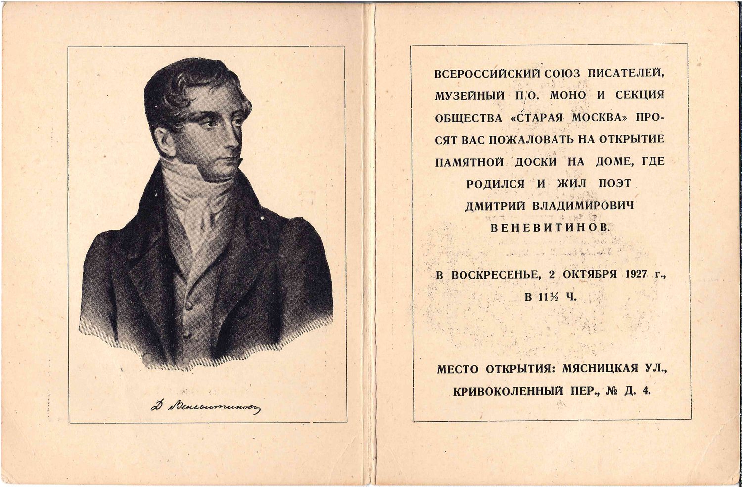 Пригласительный билет на открытие памятной доски на доме в Москве, где родился и жил поэт Дмитрий Владимирович Веневитинов 2 октября 1927 года.