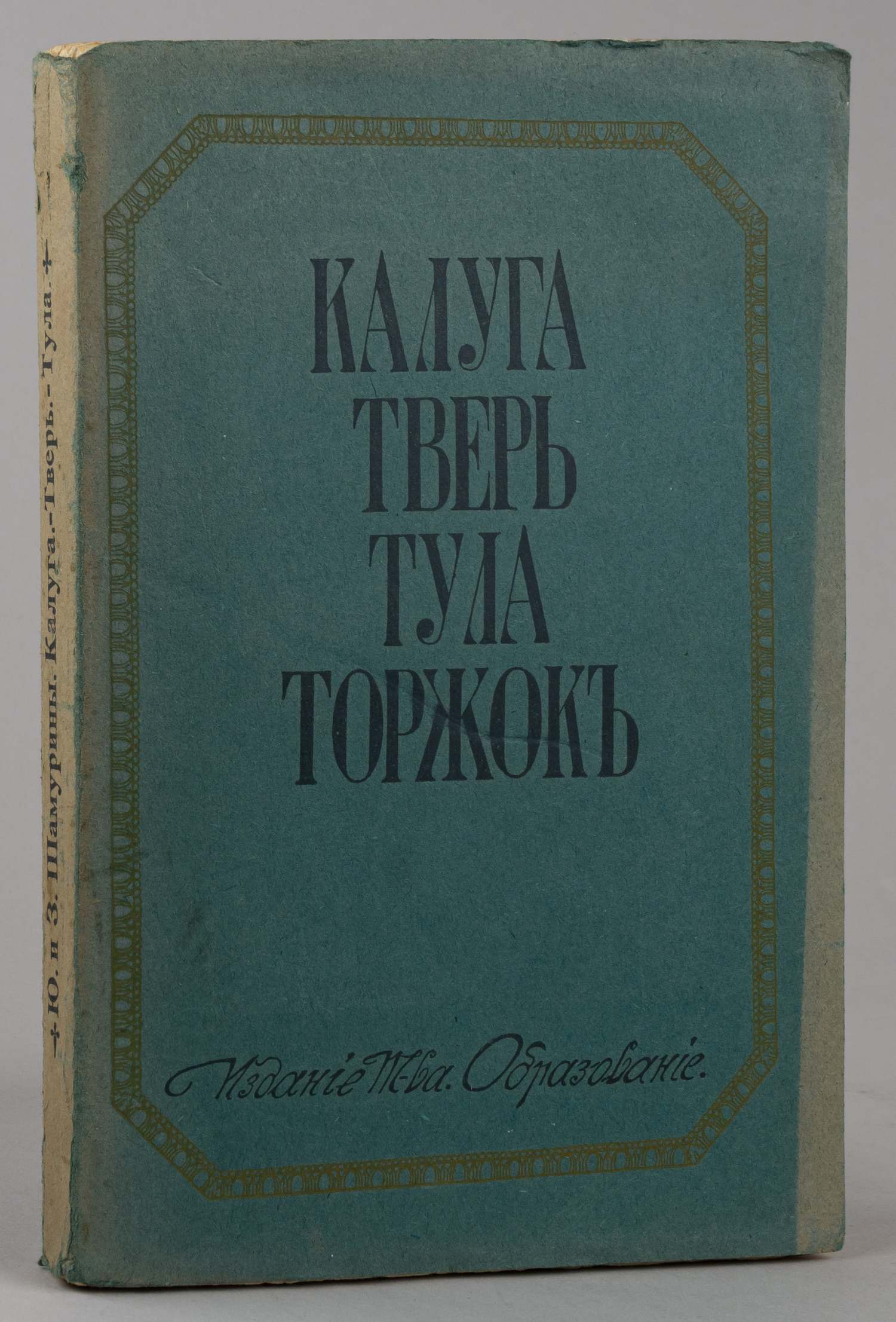 Шамурины Ю. и З. Калуга. Тверь. Тула. Торжок (М., 1914).